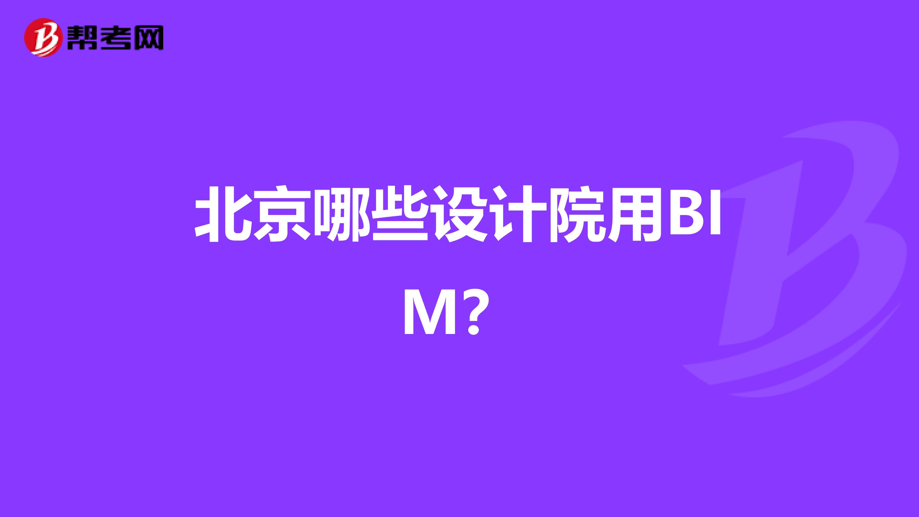 北京哪些设计院用BIM？