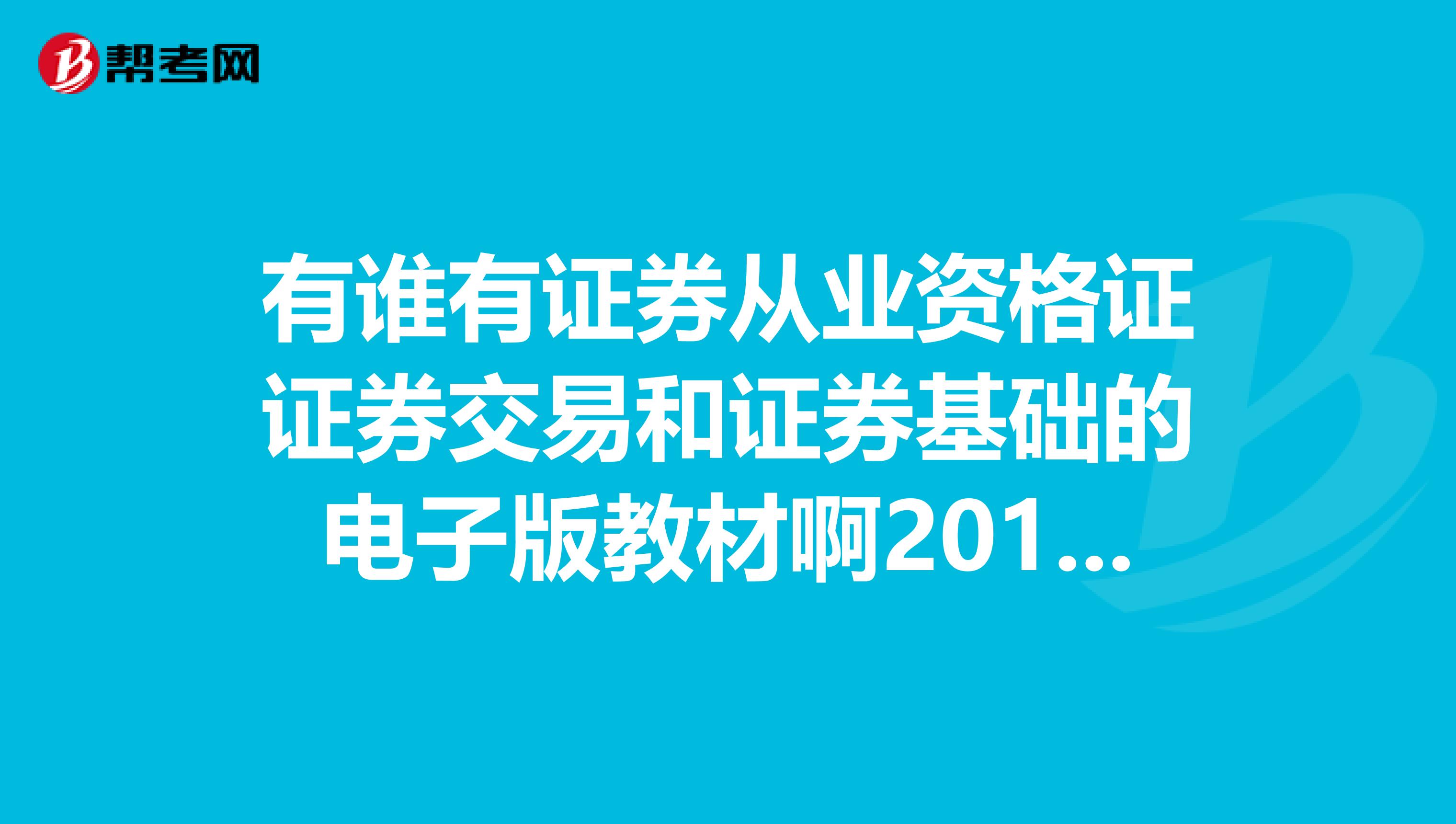 有谁有证券从业资格证证券交易和证券基础的电子版教材啊2019年12月考试用谢谢