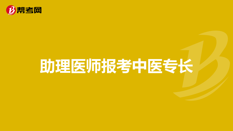助理醫師報考中醫專長