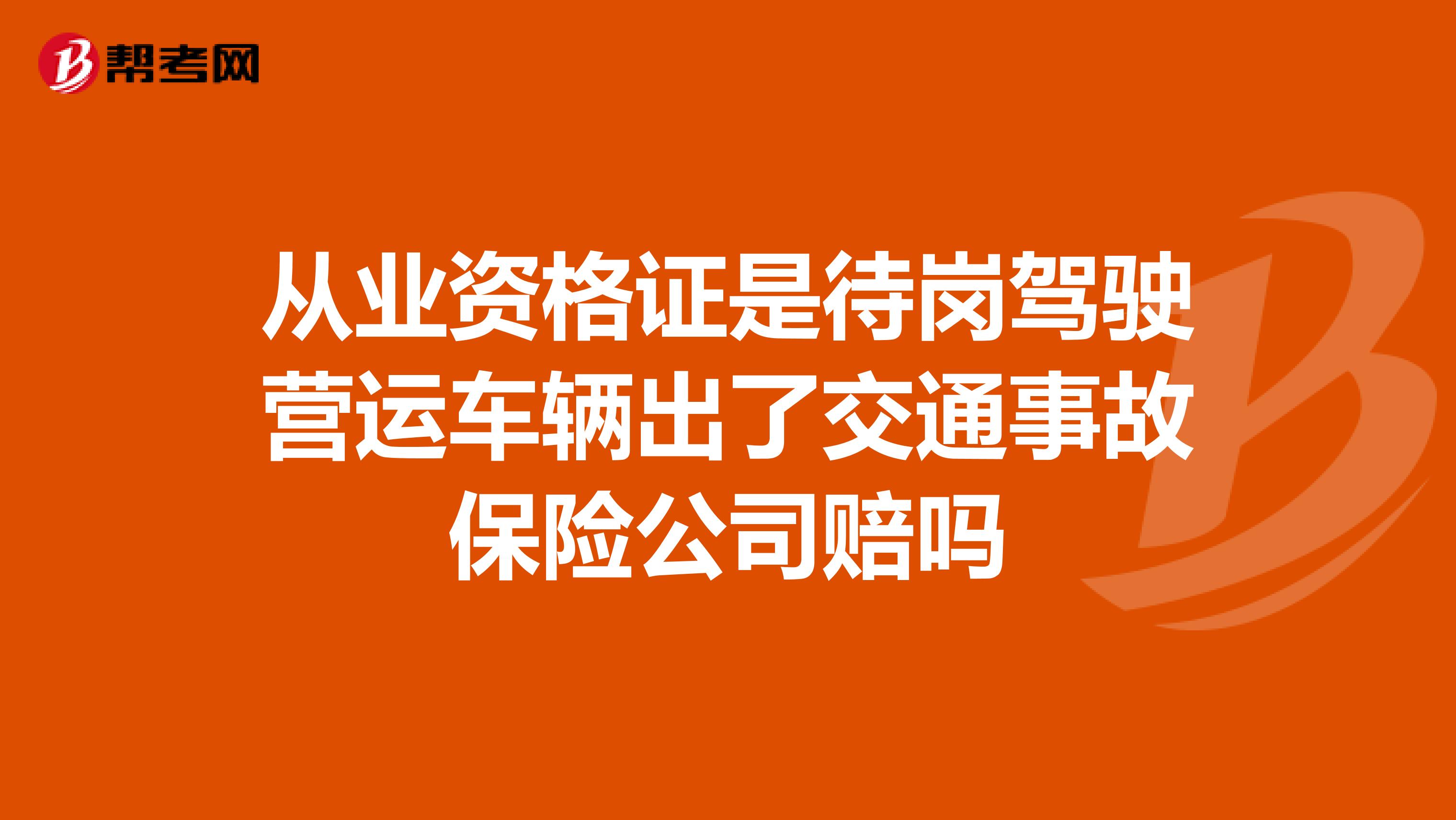从业资格证是待岗驾驶营运车辆出了交通事故保险公司赔吗