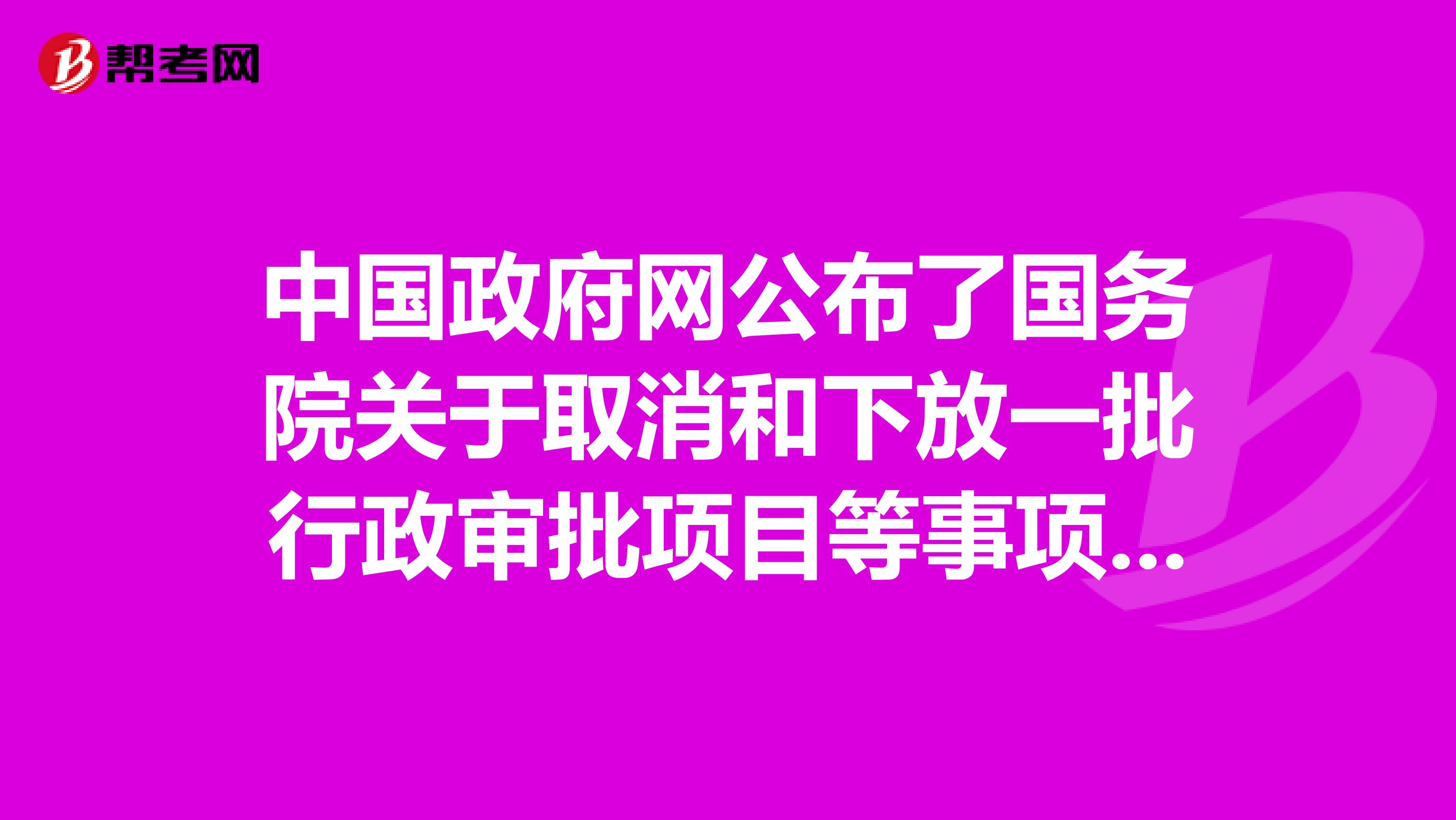 中国政府网公布了国务院关于取消和下放一批行政审批项目等事项的决定,其中有许多经济管理的审批等事