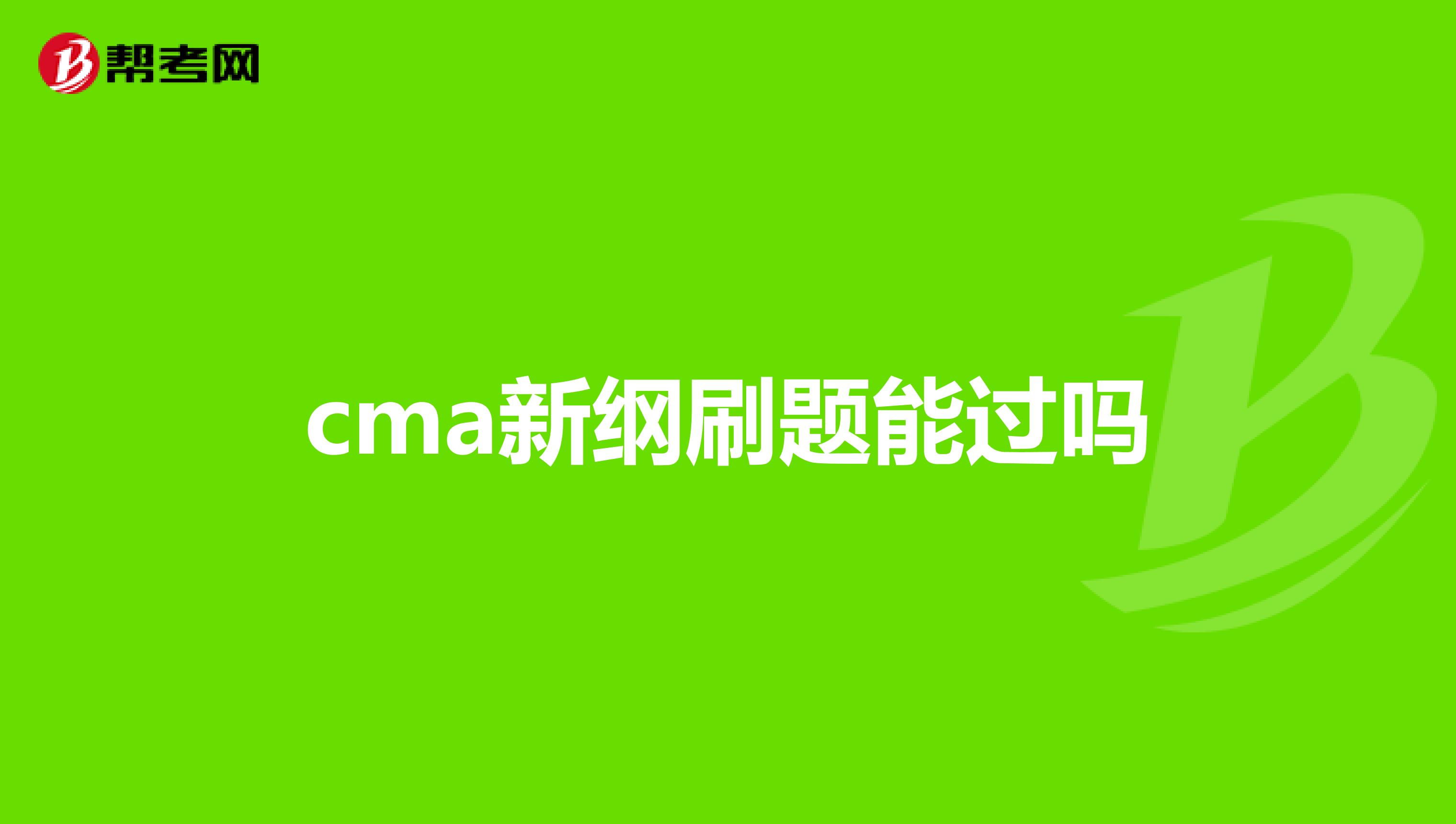 cma新纲刷题能过吗