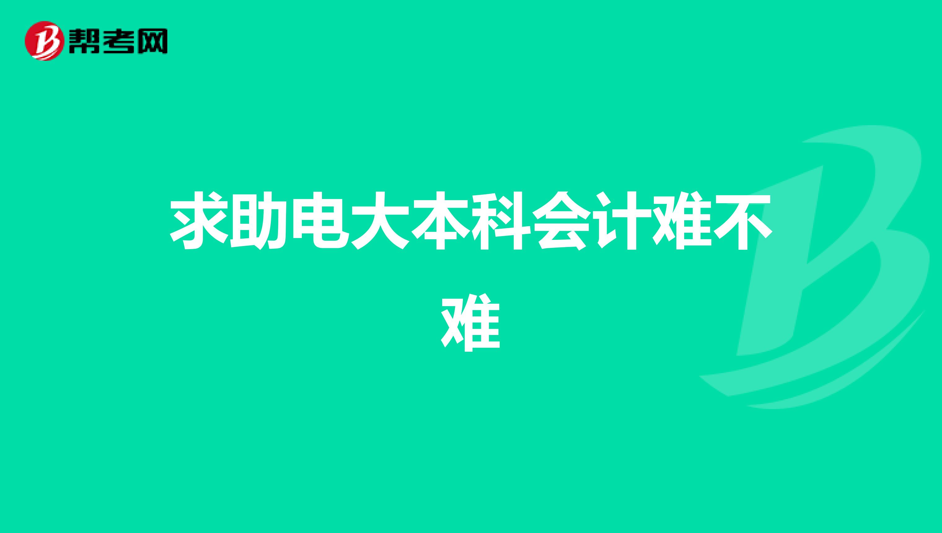 求助电大本科会计难不难