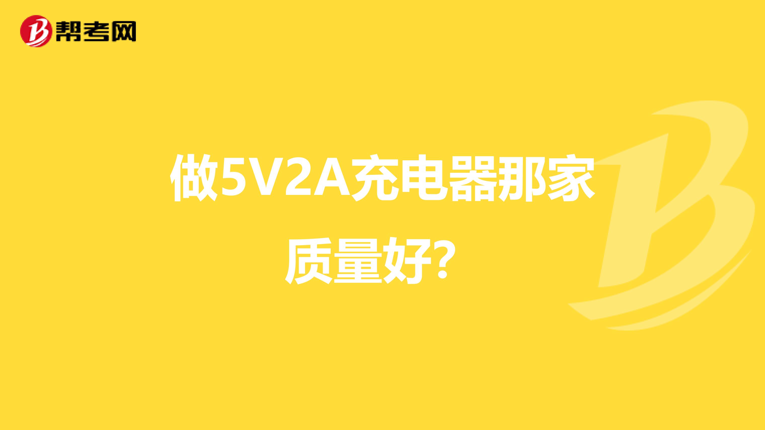 做5V2A充电器那家质量好？