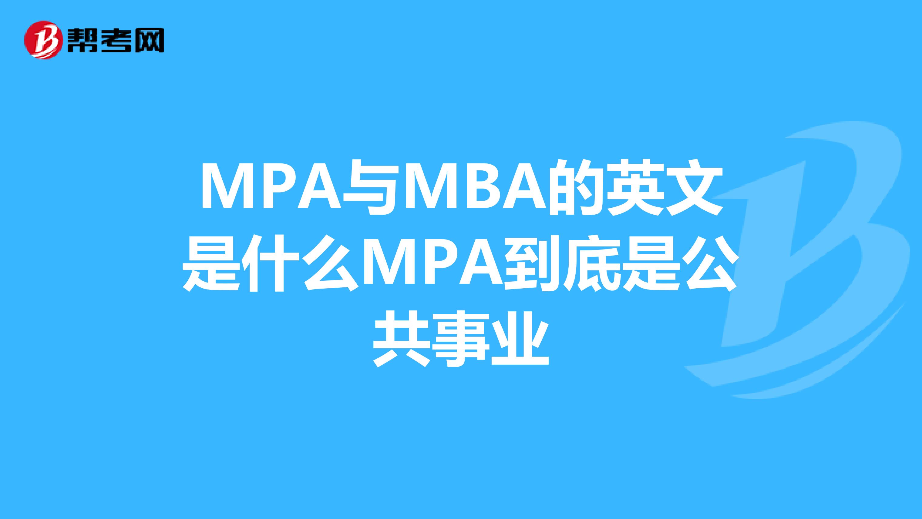 MPA与MBA的英文是什么MPA到底是公共事业