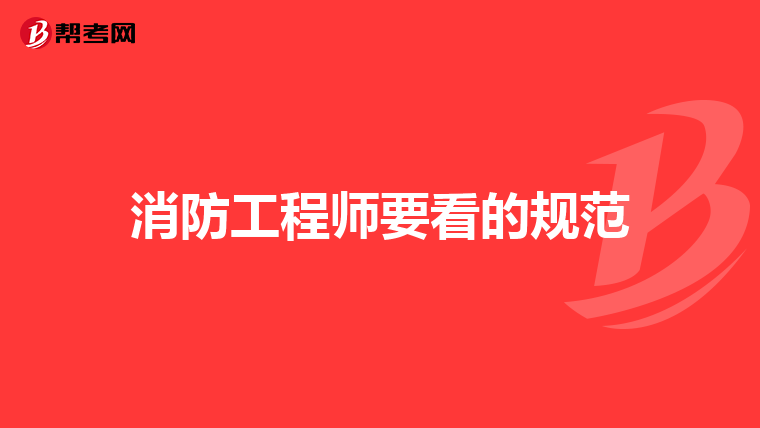 消防工程師要看的規范