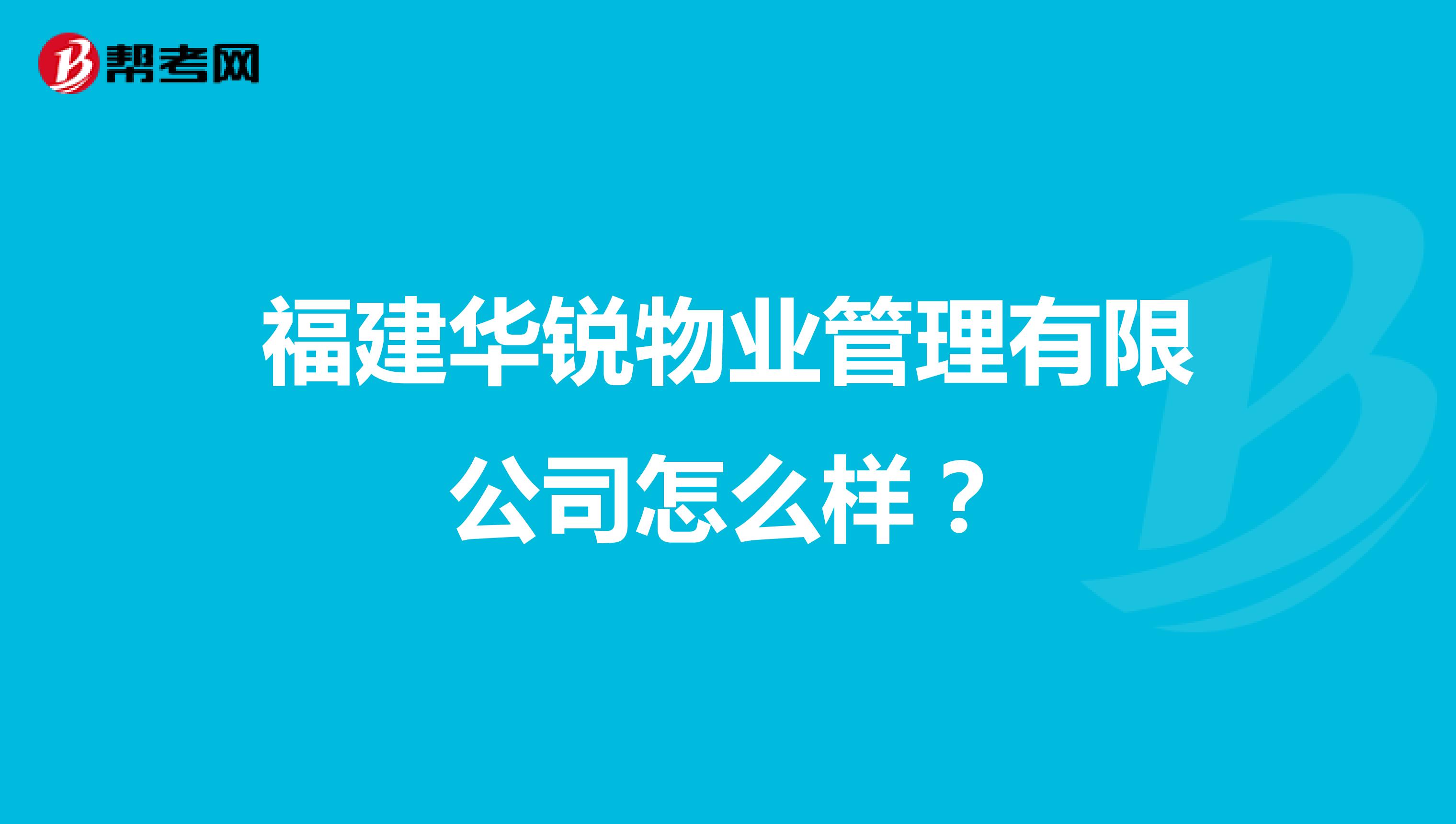 福建华锐物业管理有限公司怎么样？
