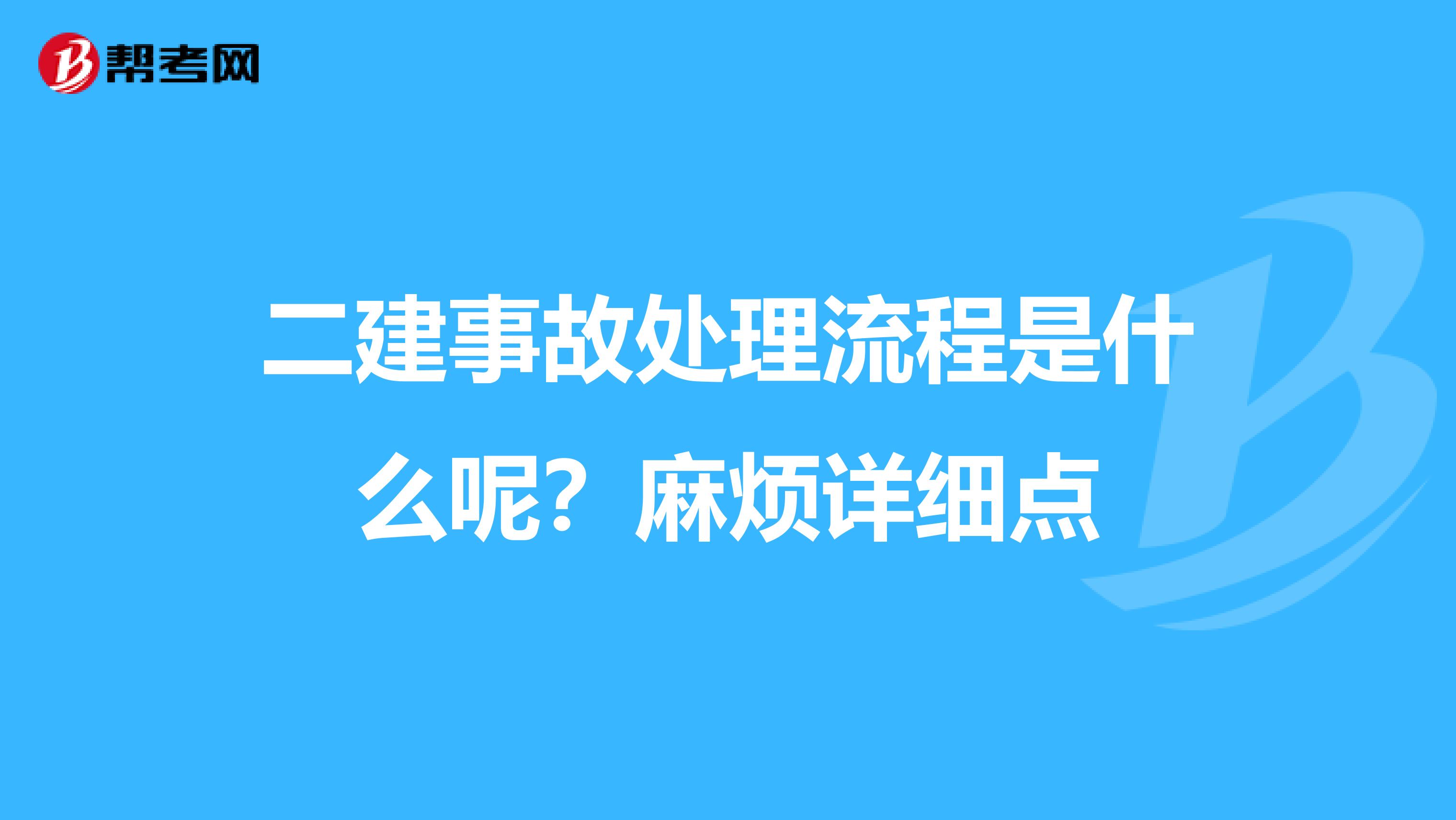 二建事故处理流程是什么呢？麻烦详细点