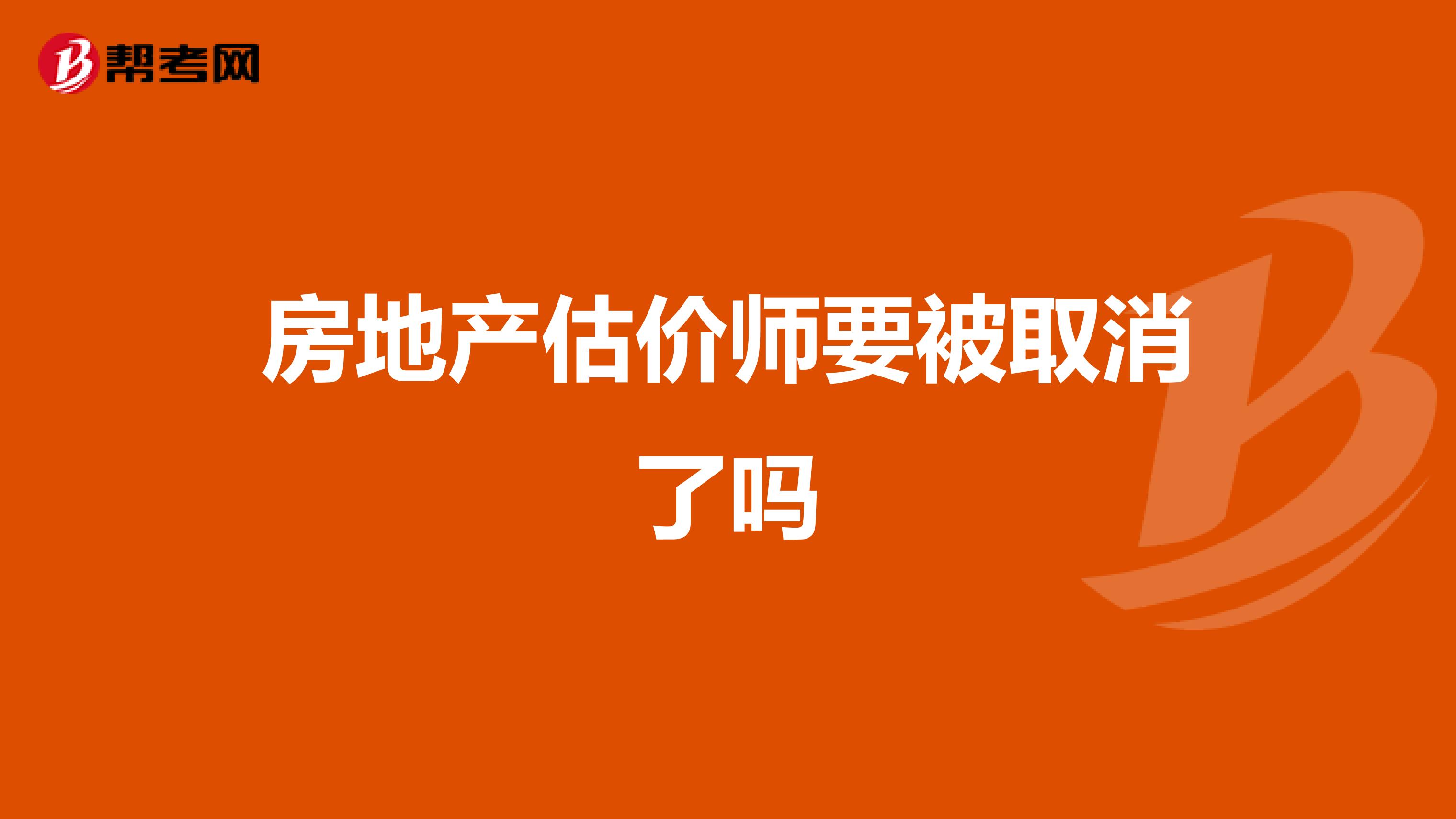 房地产估价师要被取消了吗