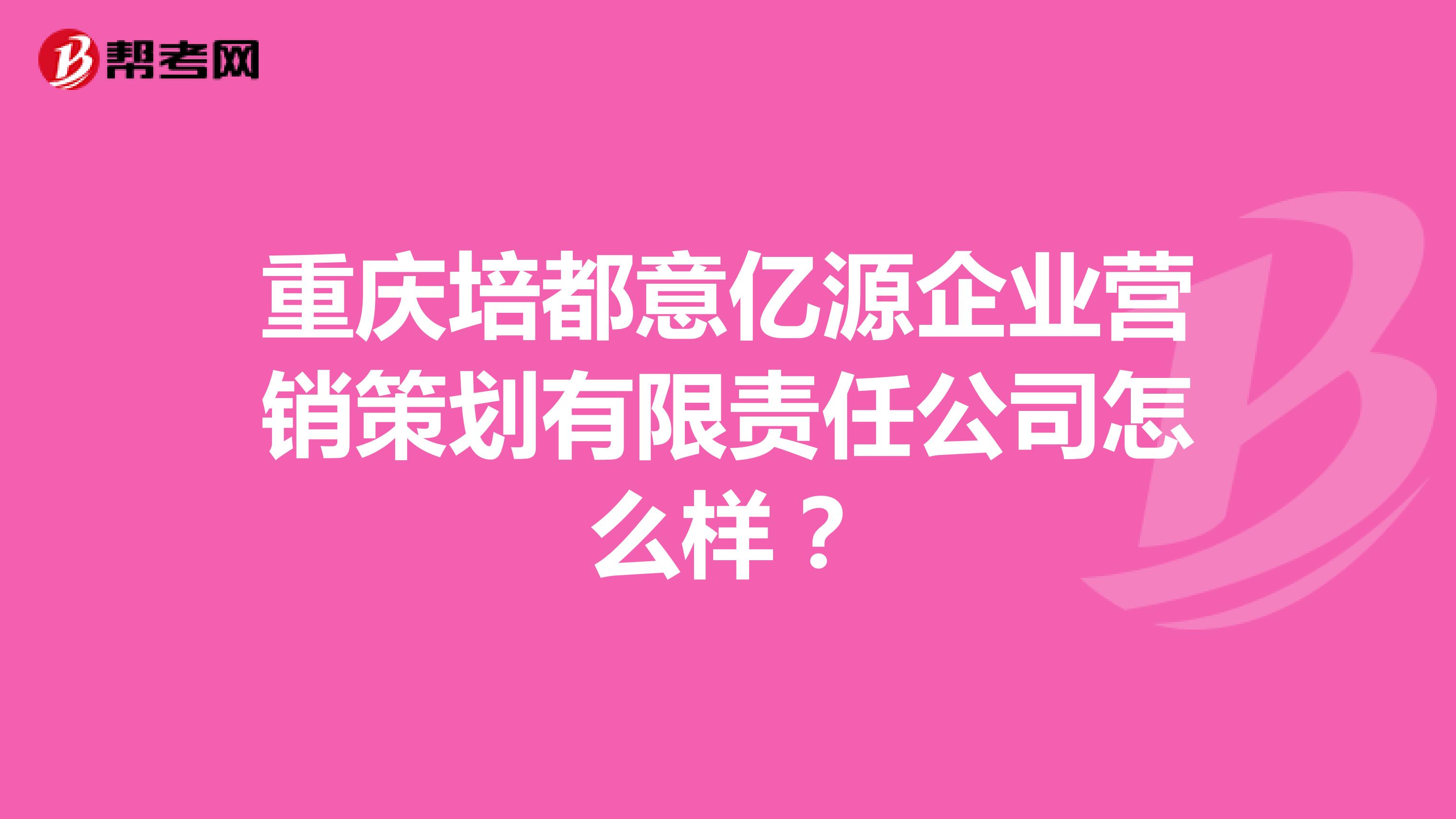 重庆培都意亿源企业营销策划有限责任公司怎么样？
