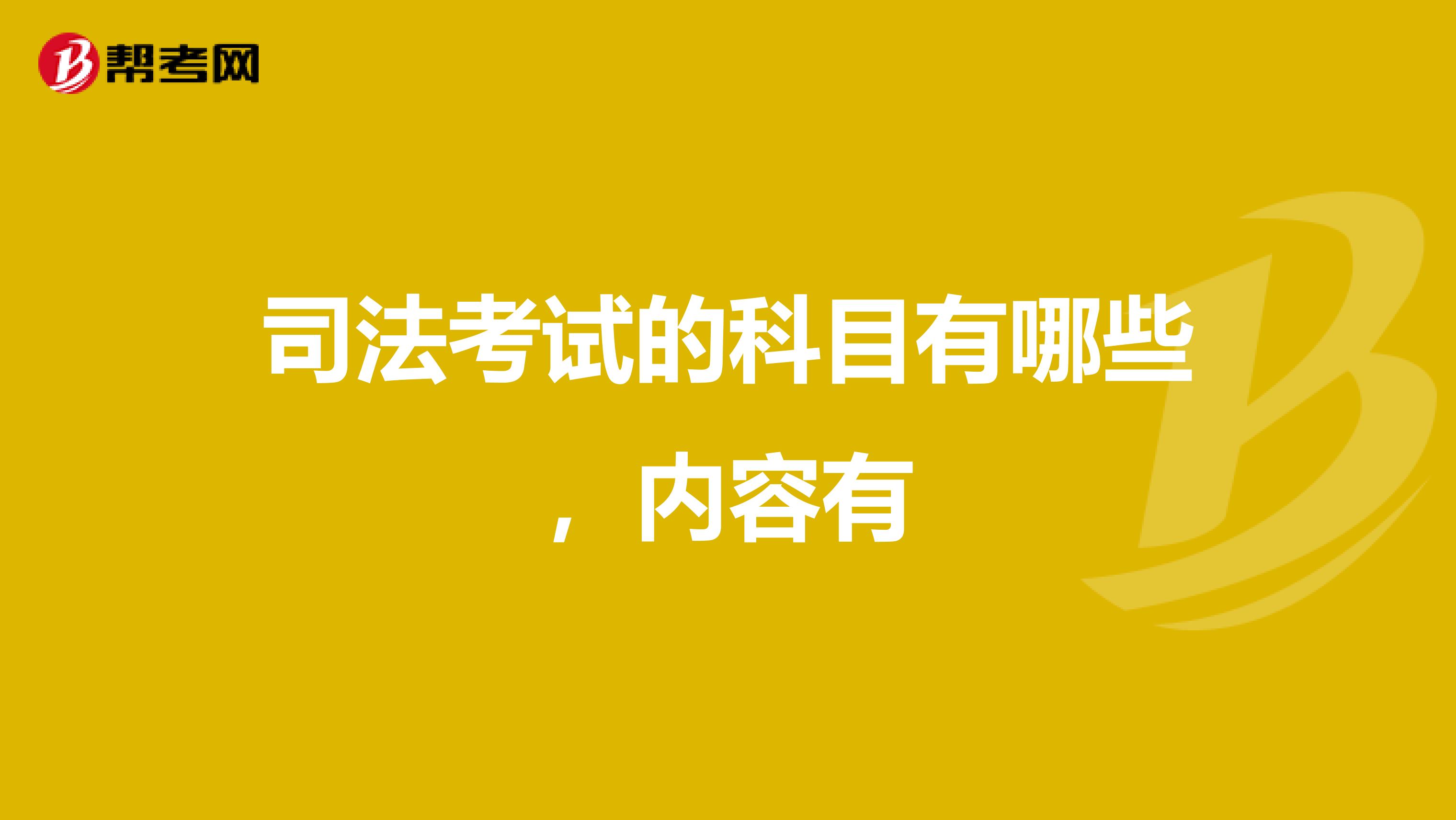 司法考试的科目有哪些，内容有