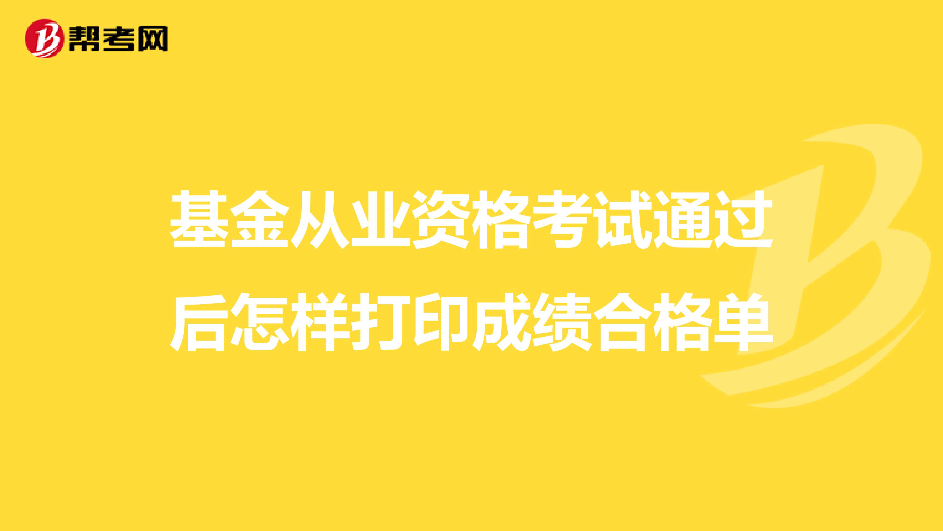 基金从业资格考试通过后怎样打印成绩合格单