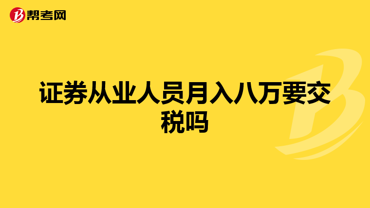 证券从业人员月入八万要交税吗