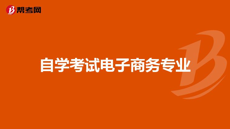 自学考试电子商务专业