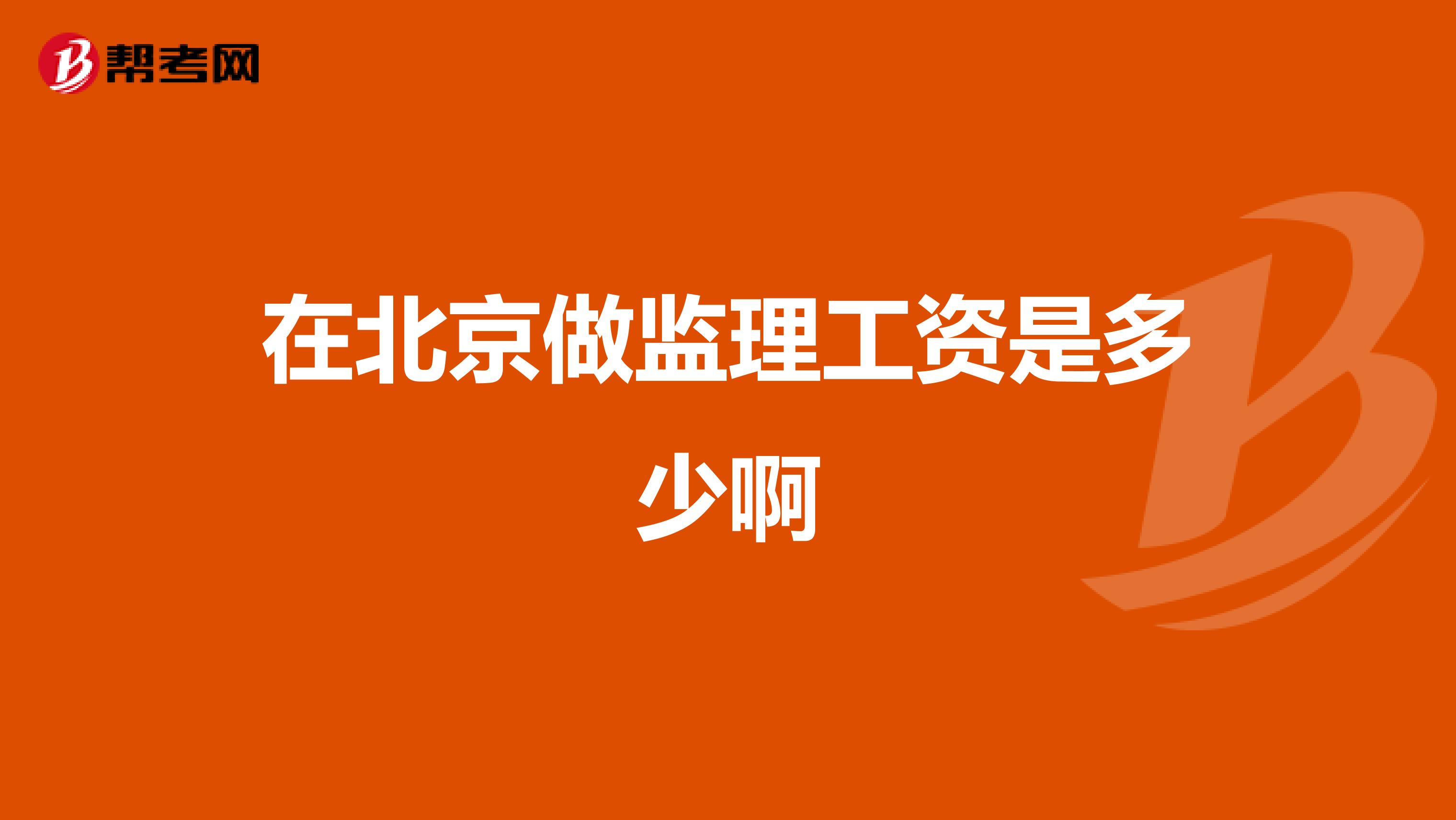 在北京做监理工资是多少啊