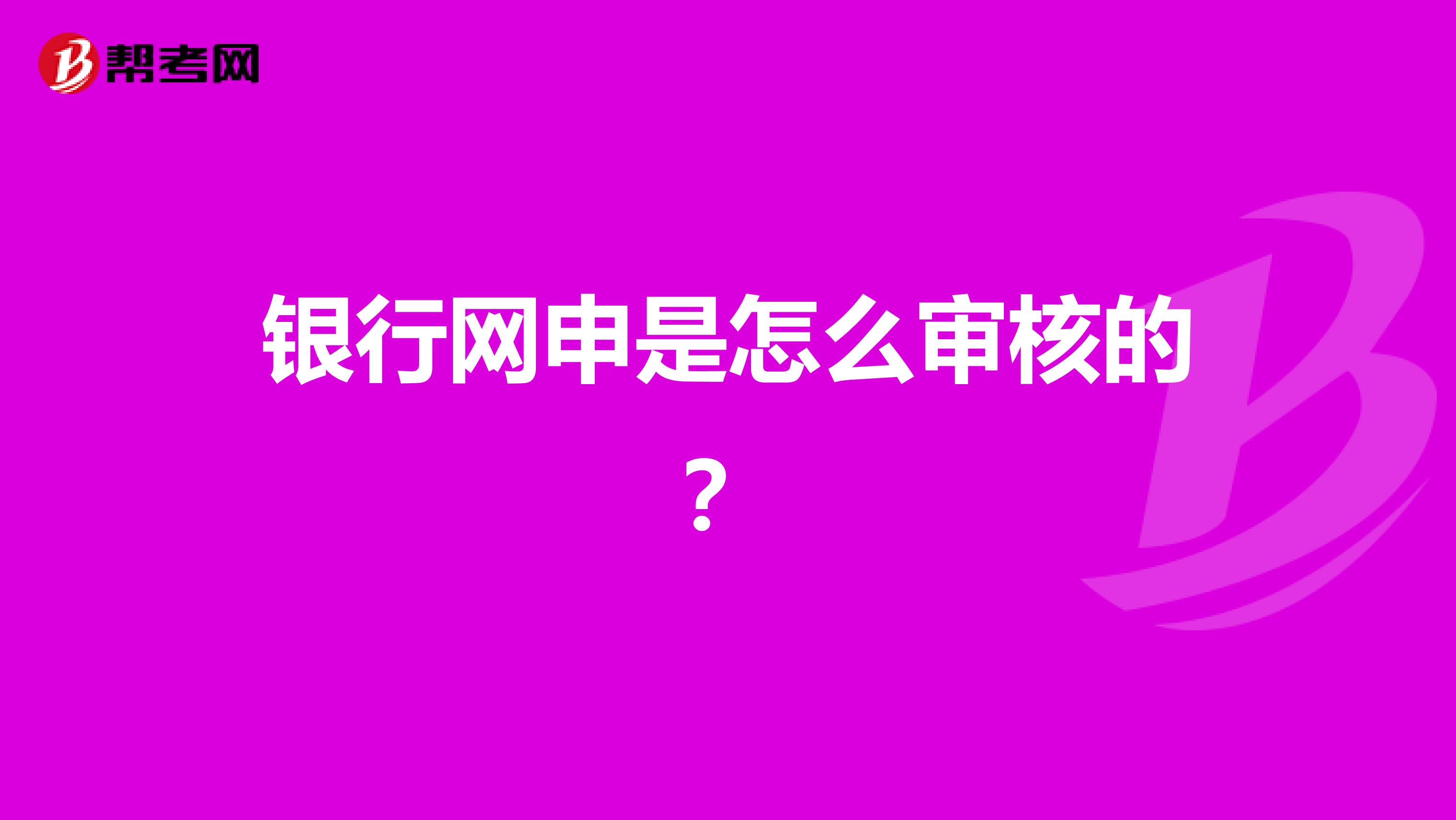 银行网申是怎么审核的？