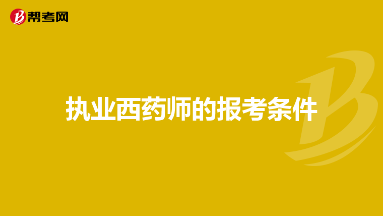 执业西药师的报考条件