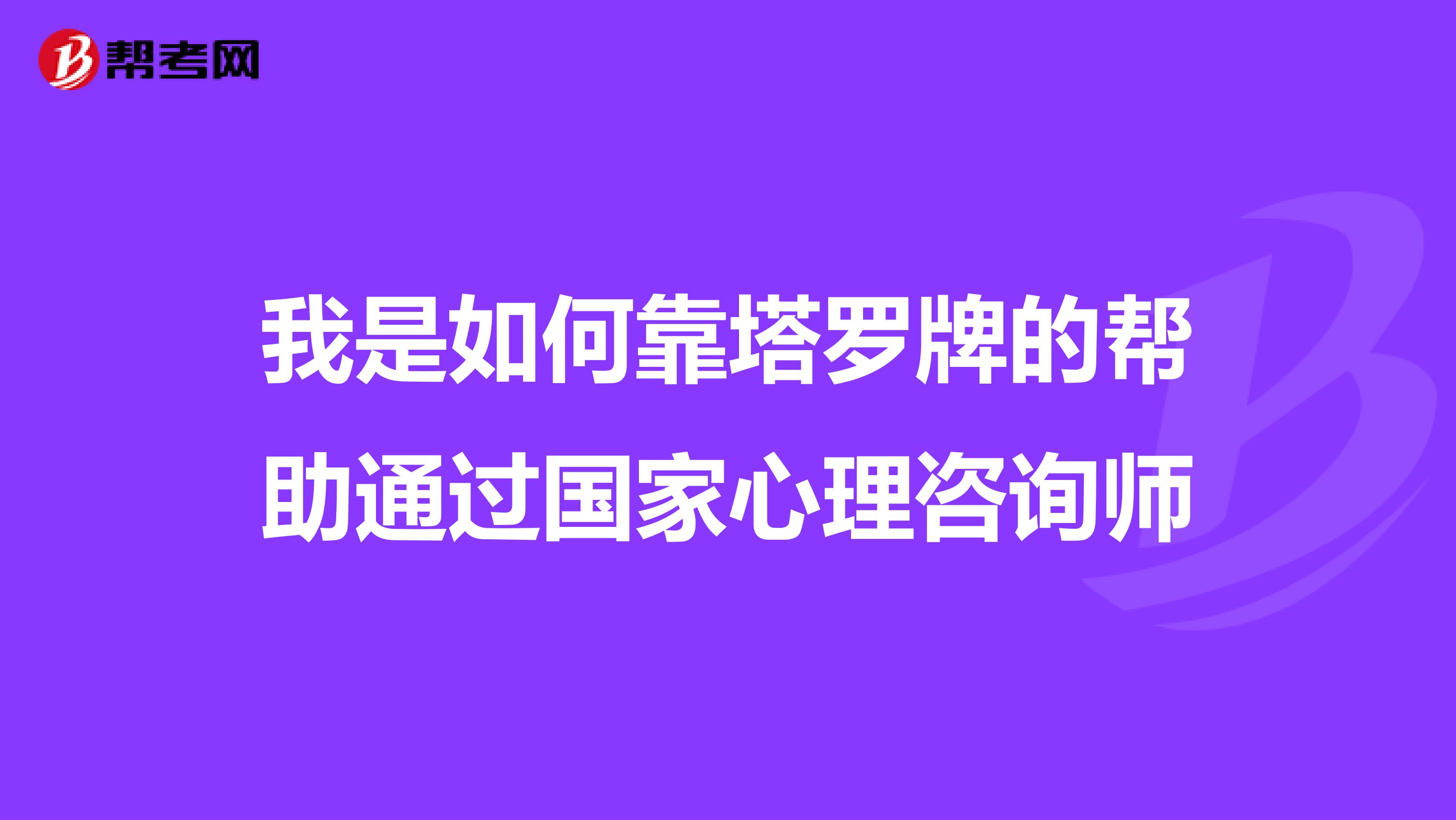 我是如何靠塔罗牌的帮助通过国家心理咨询师