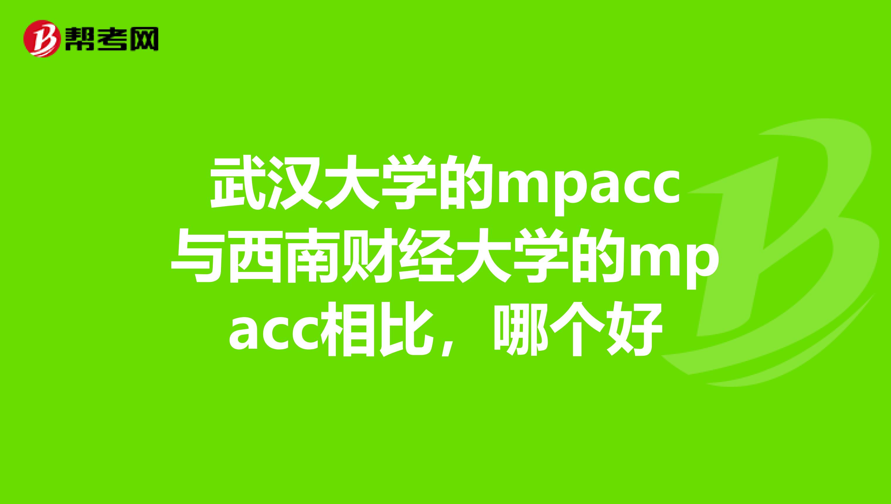 武汉大学的mpacc与西南财经大学的mpacc相比,哪个好