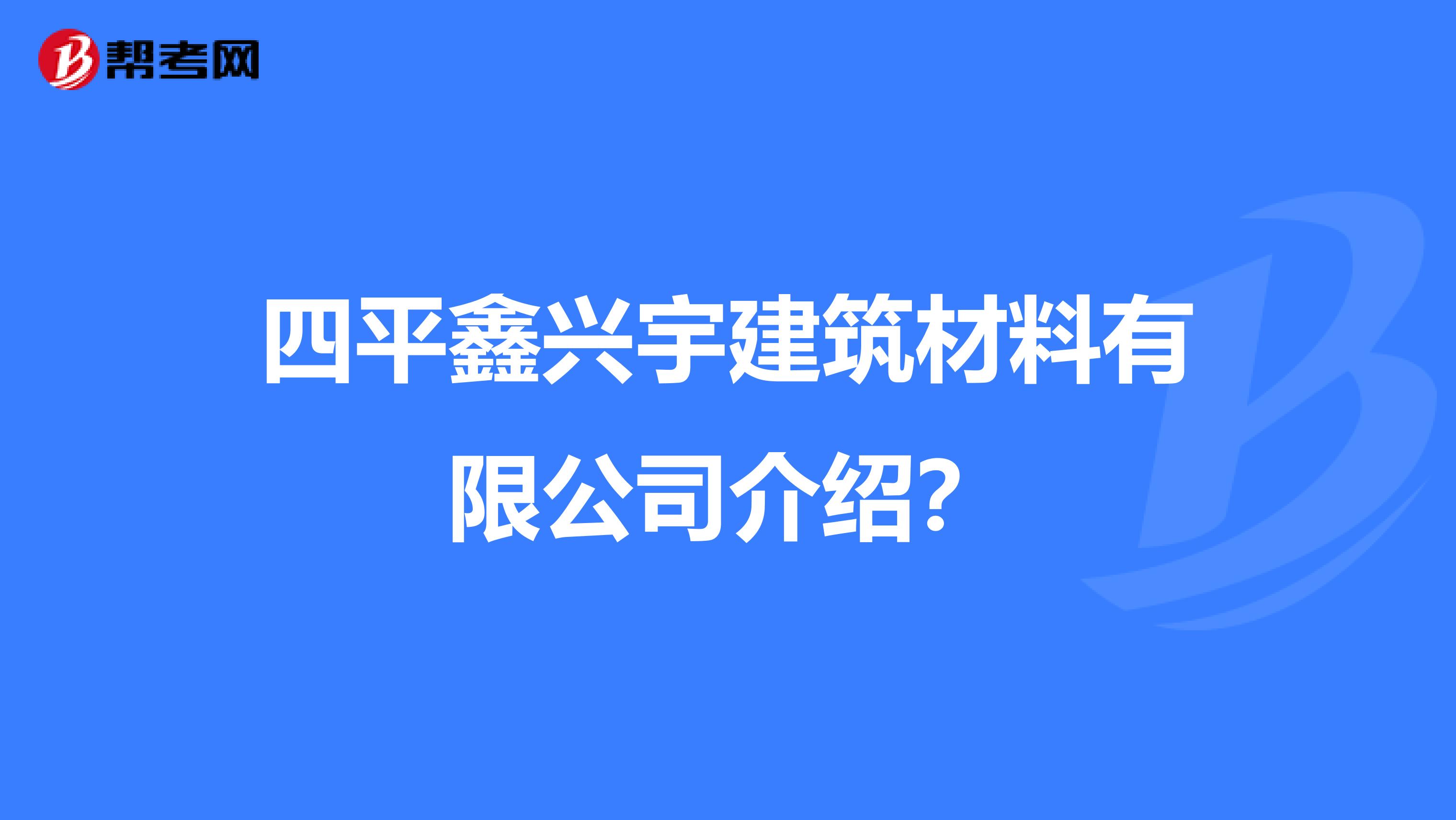 四平鑫兴宇建筑材料有限公司介绍?