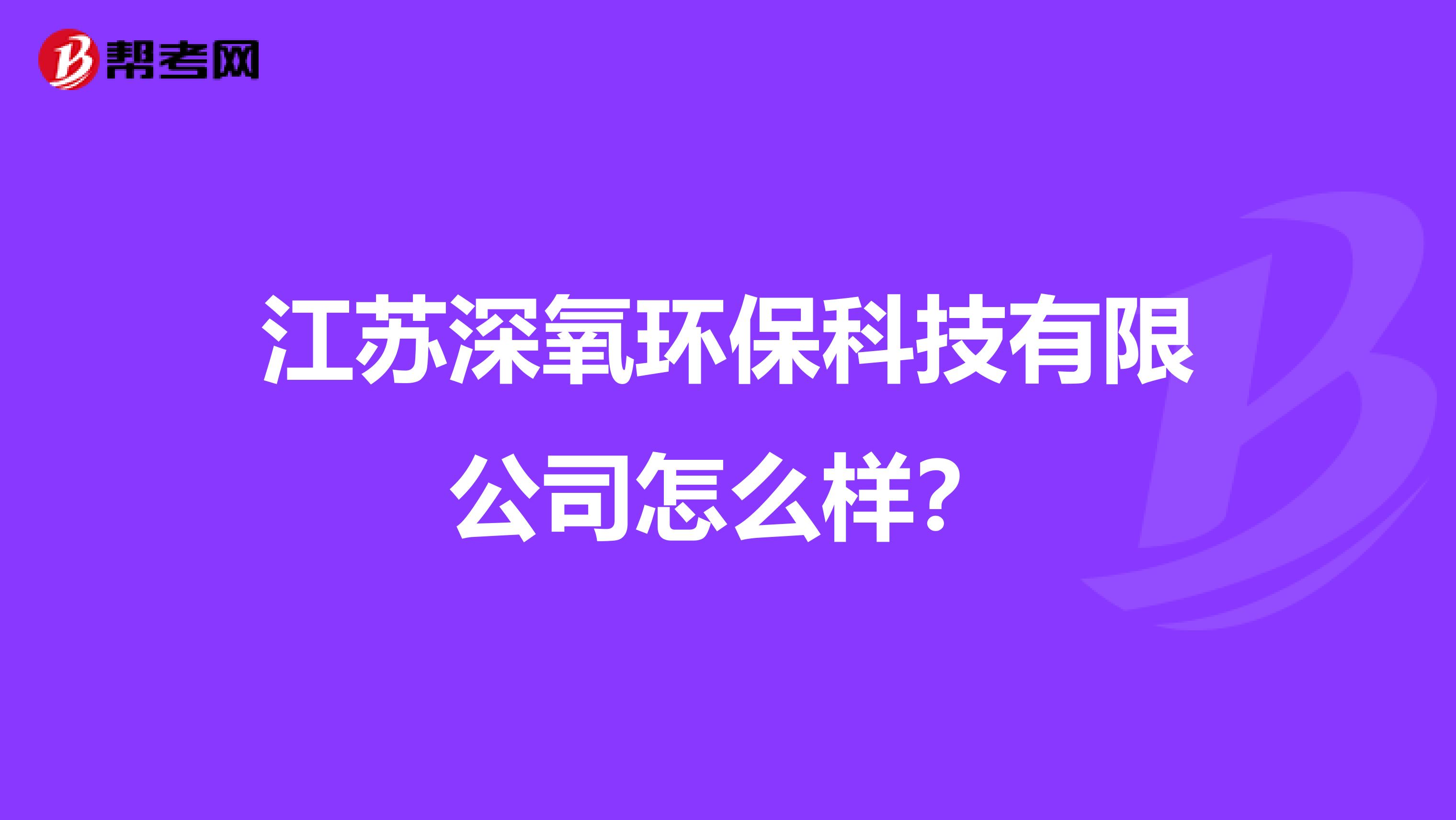 江苏深氧环保科技有限公司怎么样？
