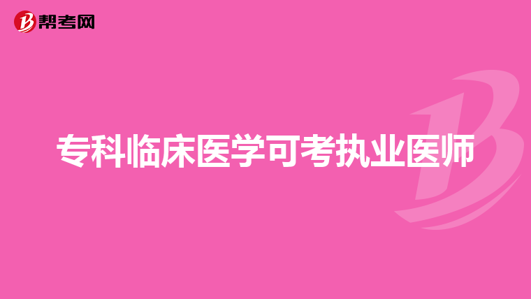专科临床医学可考执业医师