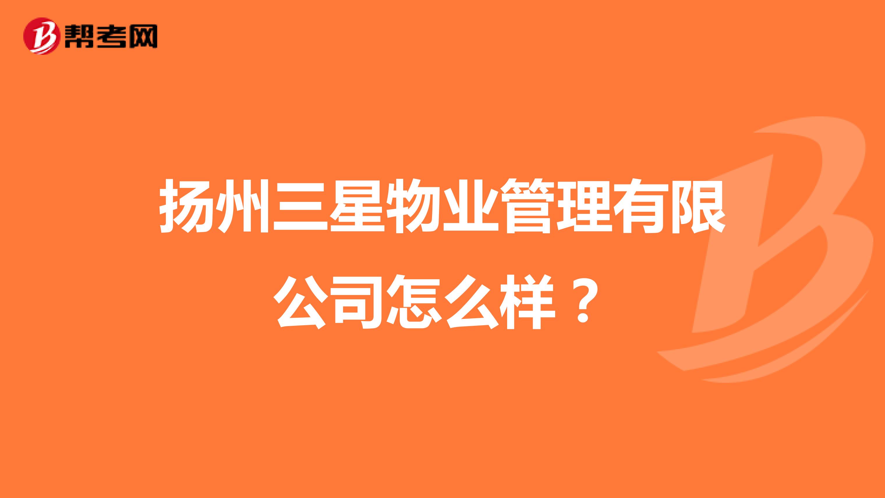 扬州三星物业管理有限公司怎么样？