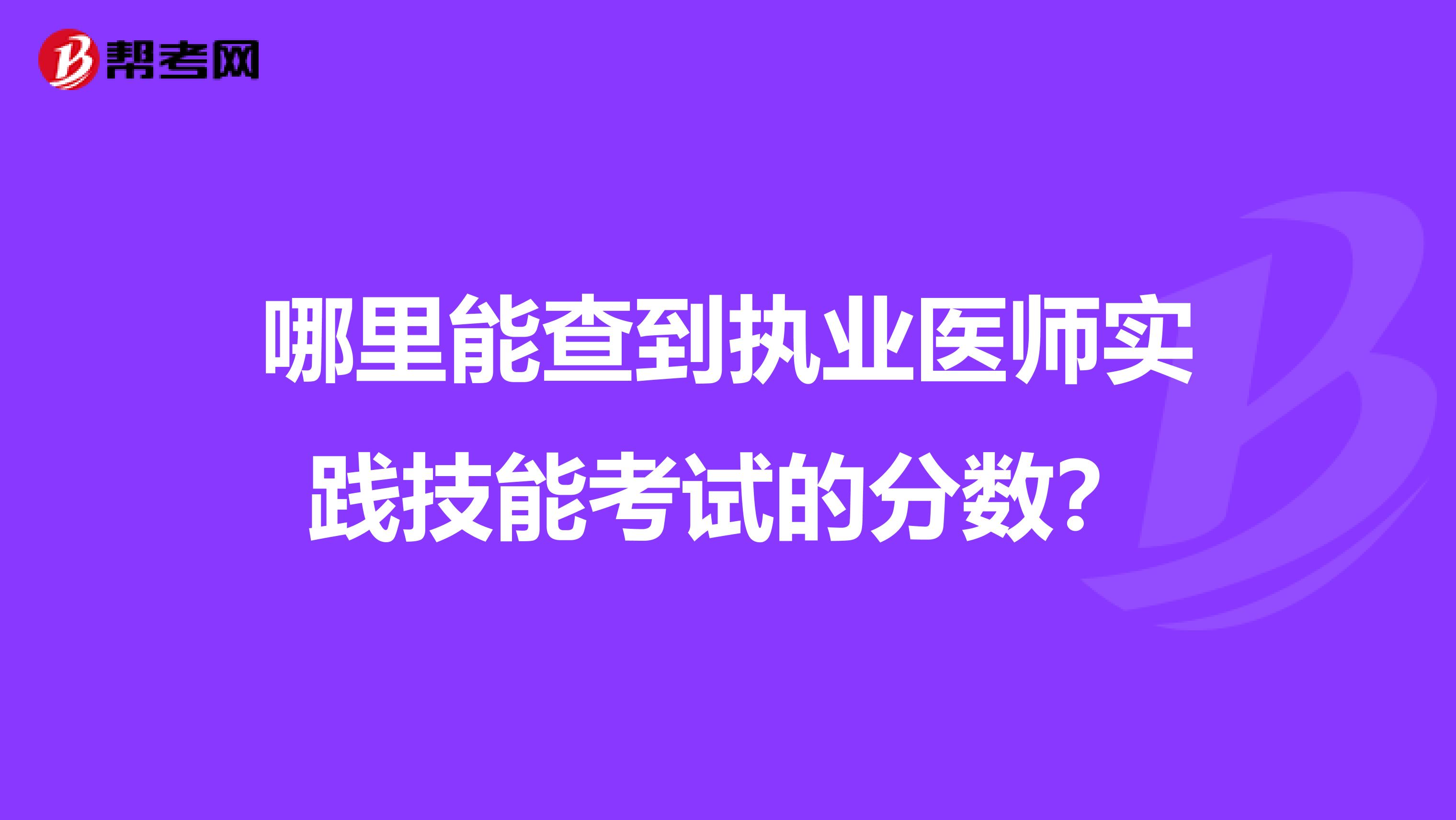 哪里能查到执业医师实践技能考试的分数？