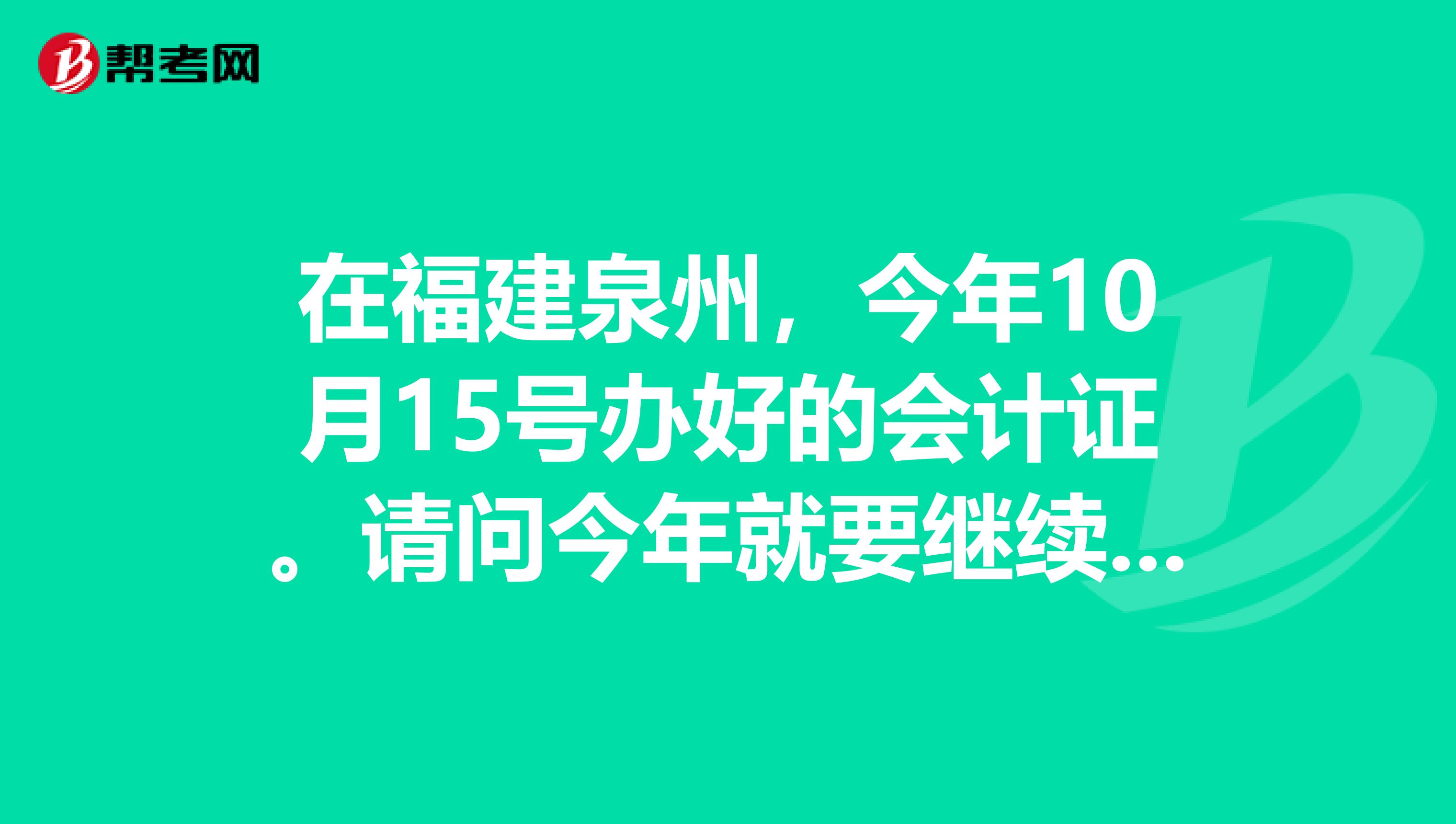 在福建泉州,今年10月15号办好的会计证。请问今年就要继续教育吗?还有继续教育和年检具体是什么?