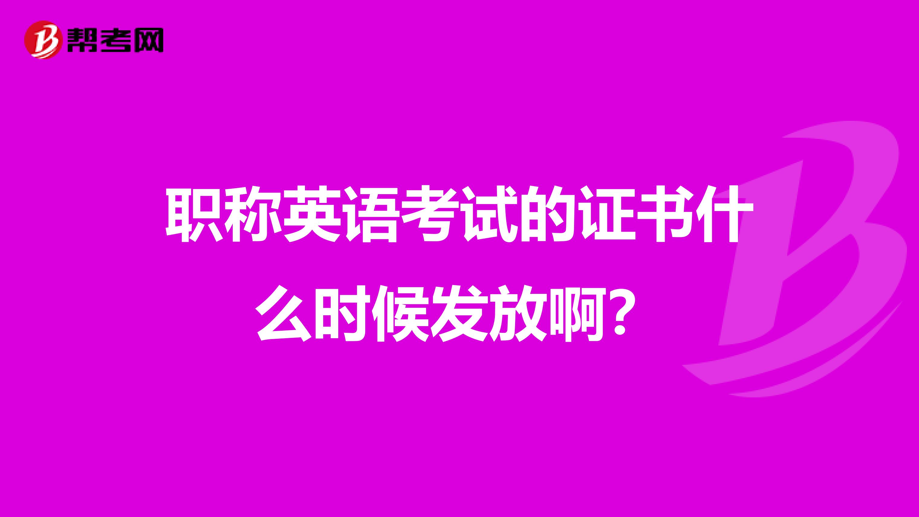 职称英语考试的证书什么时候发放啊?