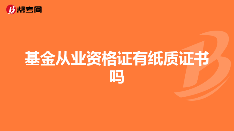 基金從業資格證有紙質證書嗎