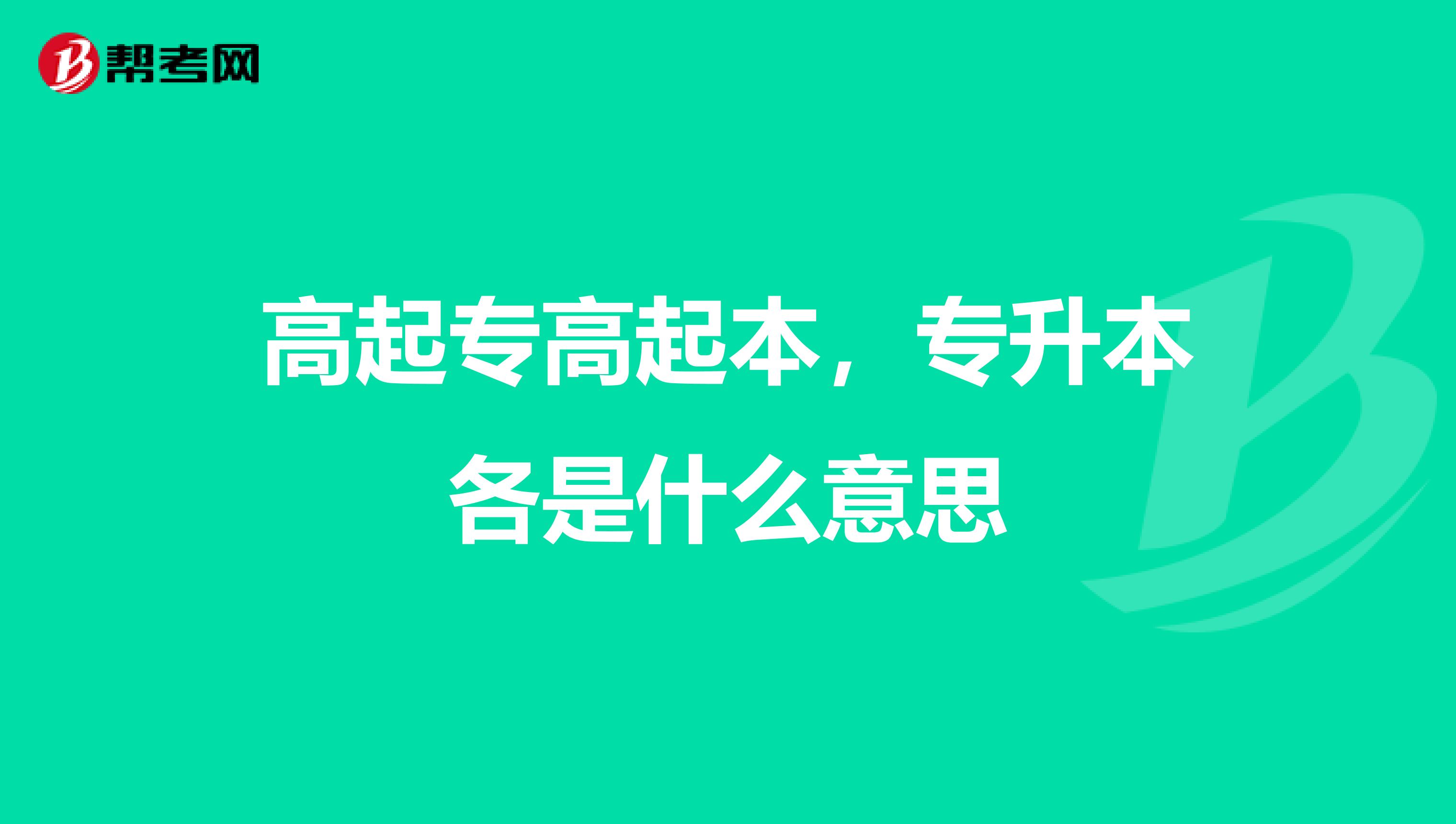 高起专高起本，专升本各是什么意思