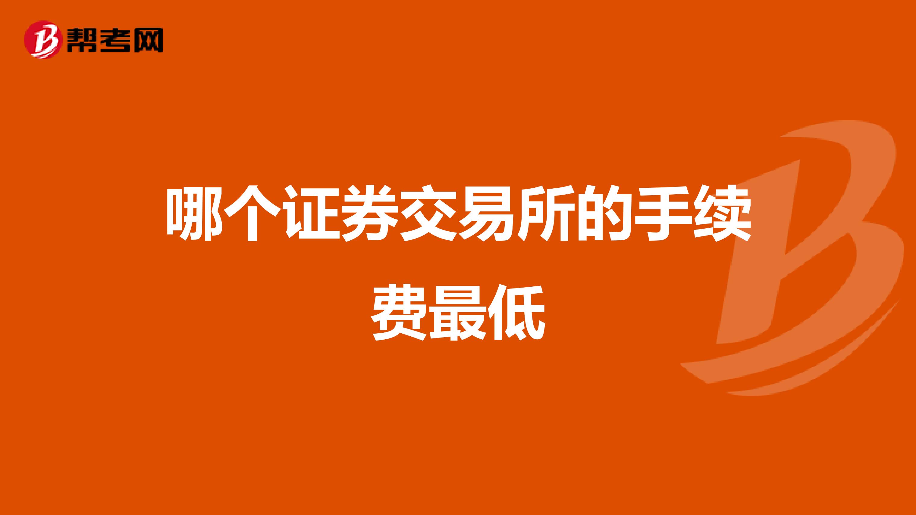 哪个证券交易所的手续费最低