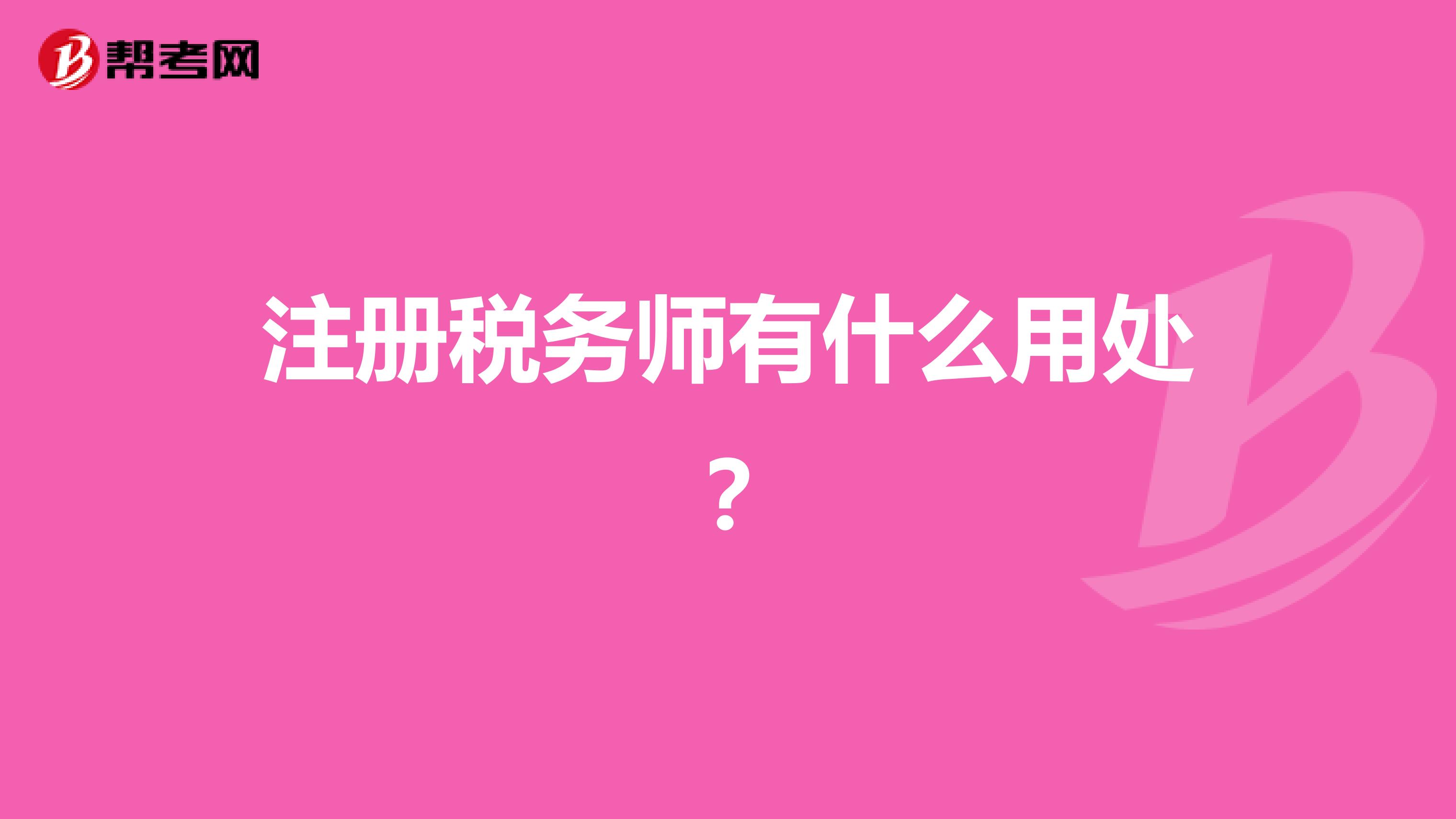 注册税务师有什么用处？