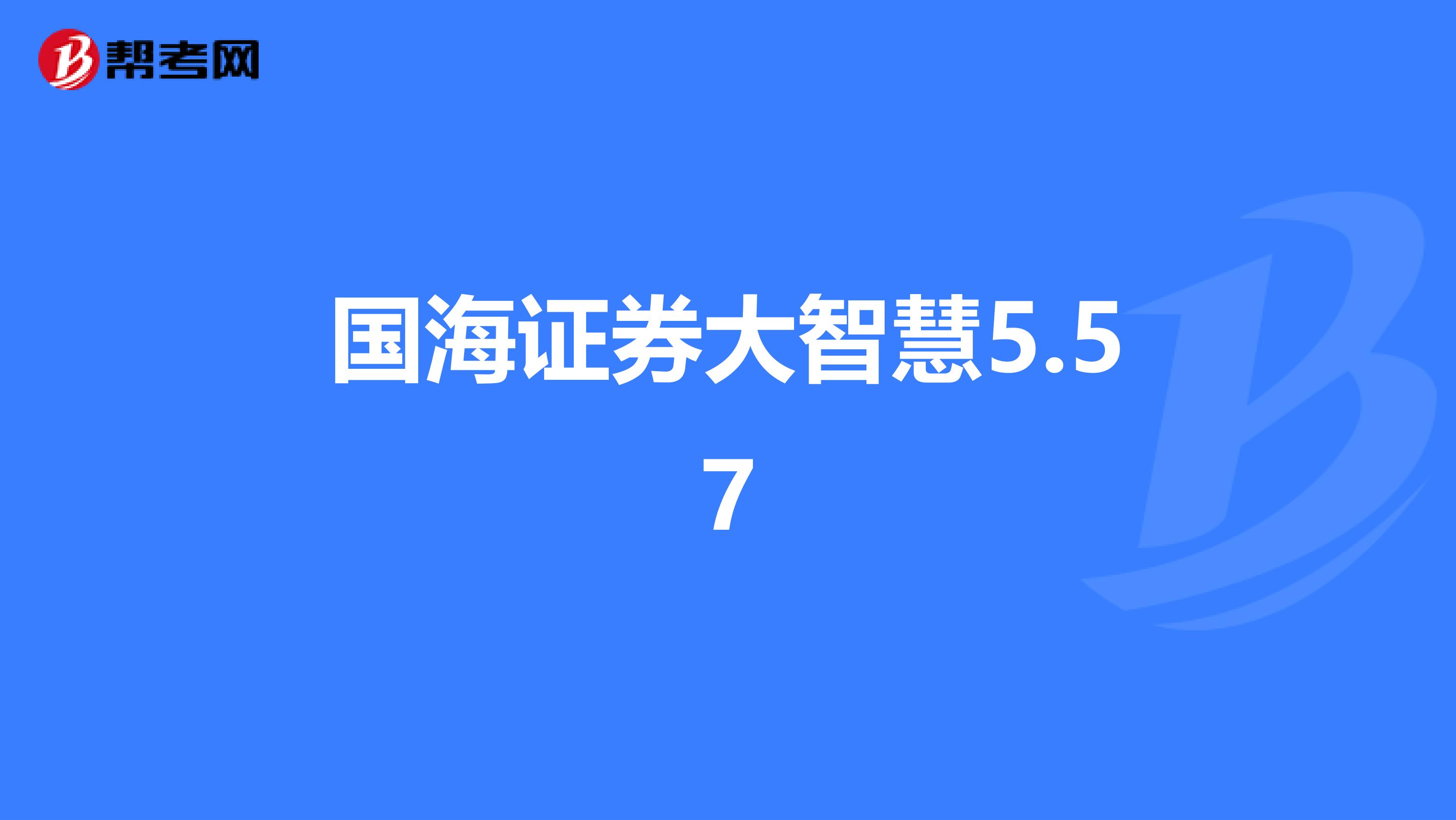 国海证券大智慧5.57