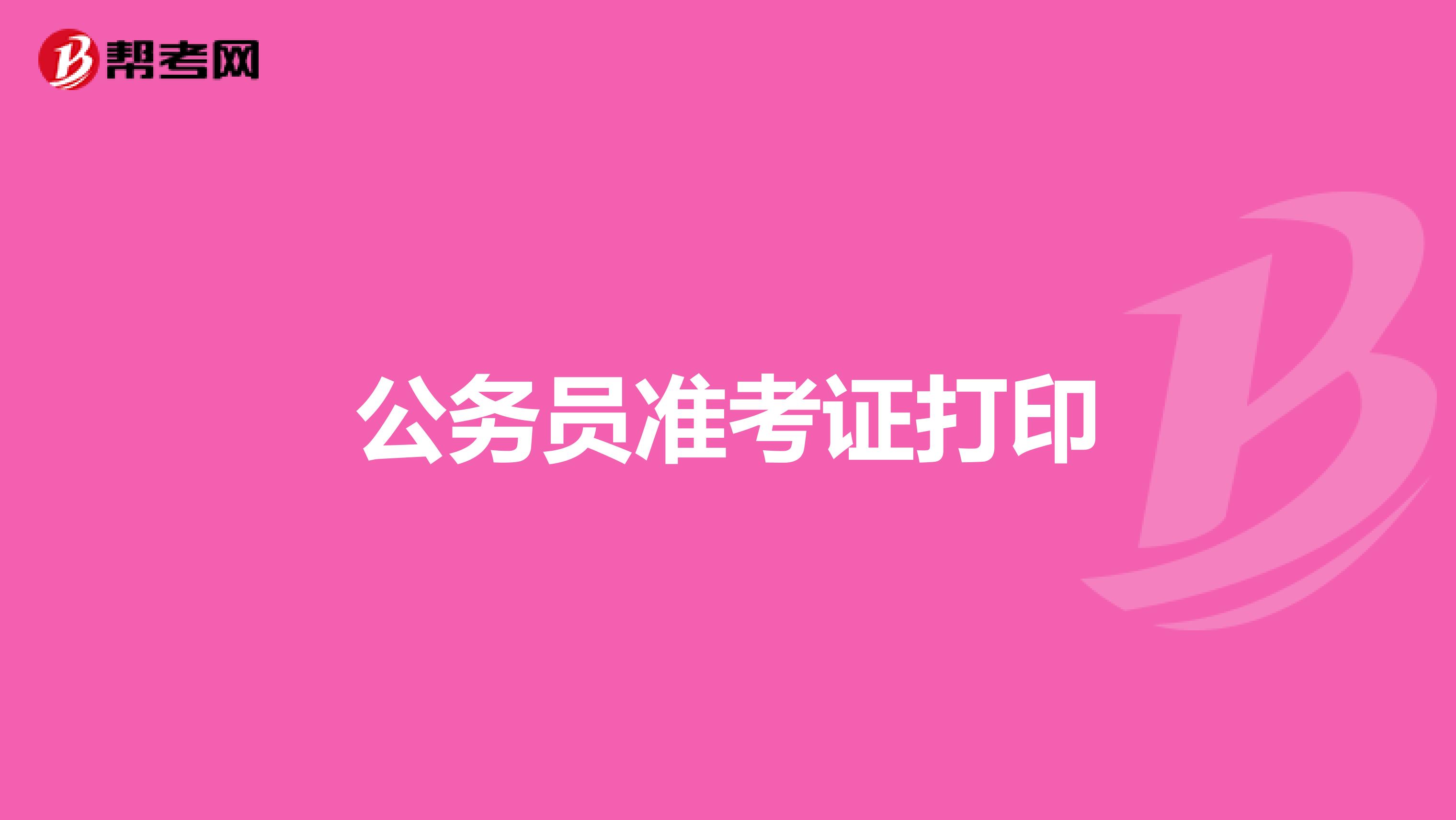 公务员准考证打印