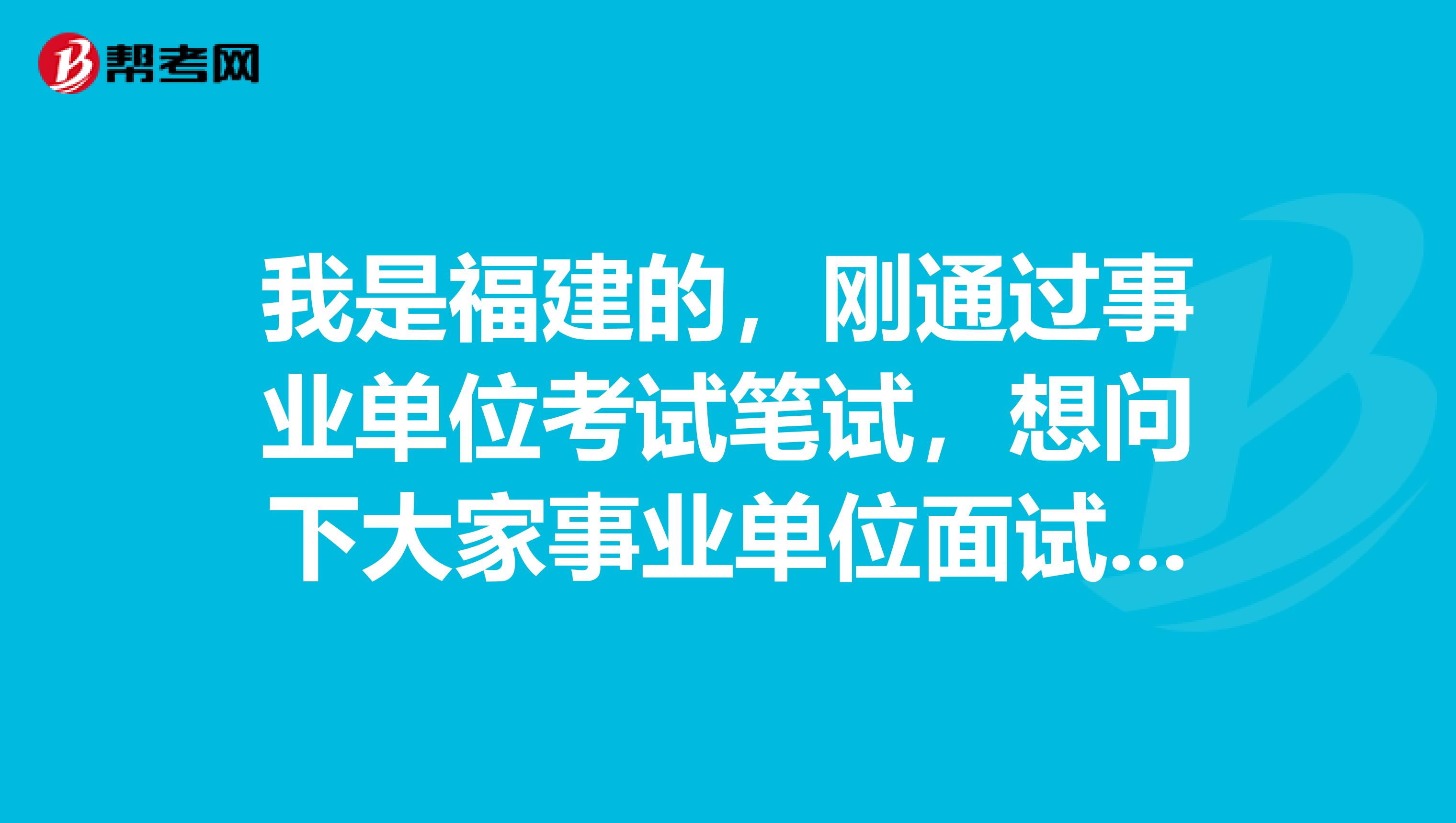 我是福建的，刚通过事业单位考试笔试，想问下大家事业单位面试考试应该怎么着装？必须穿西装吗？