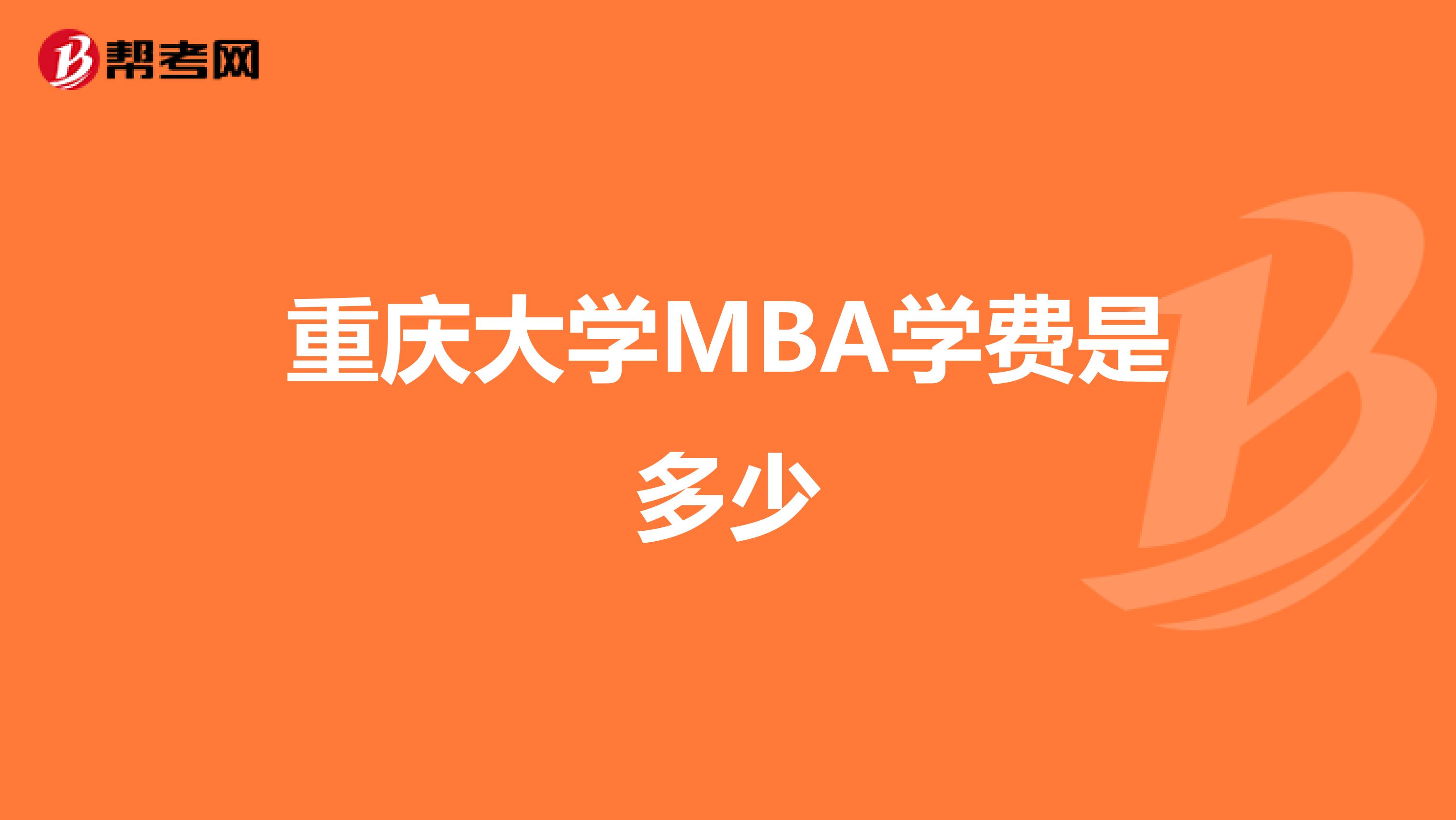 重庆大学MBA学费是多少