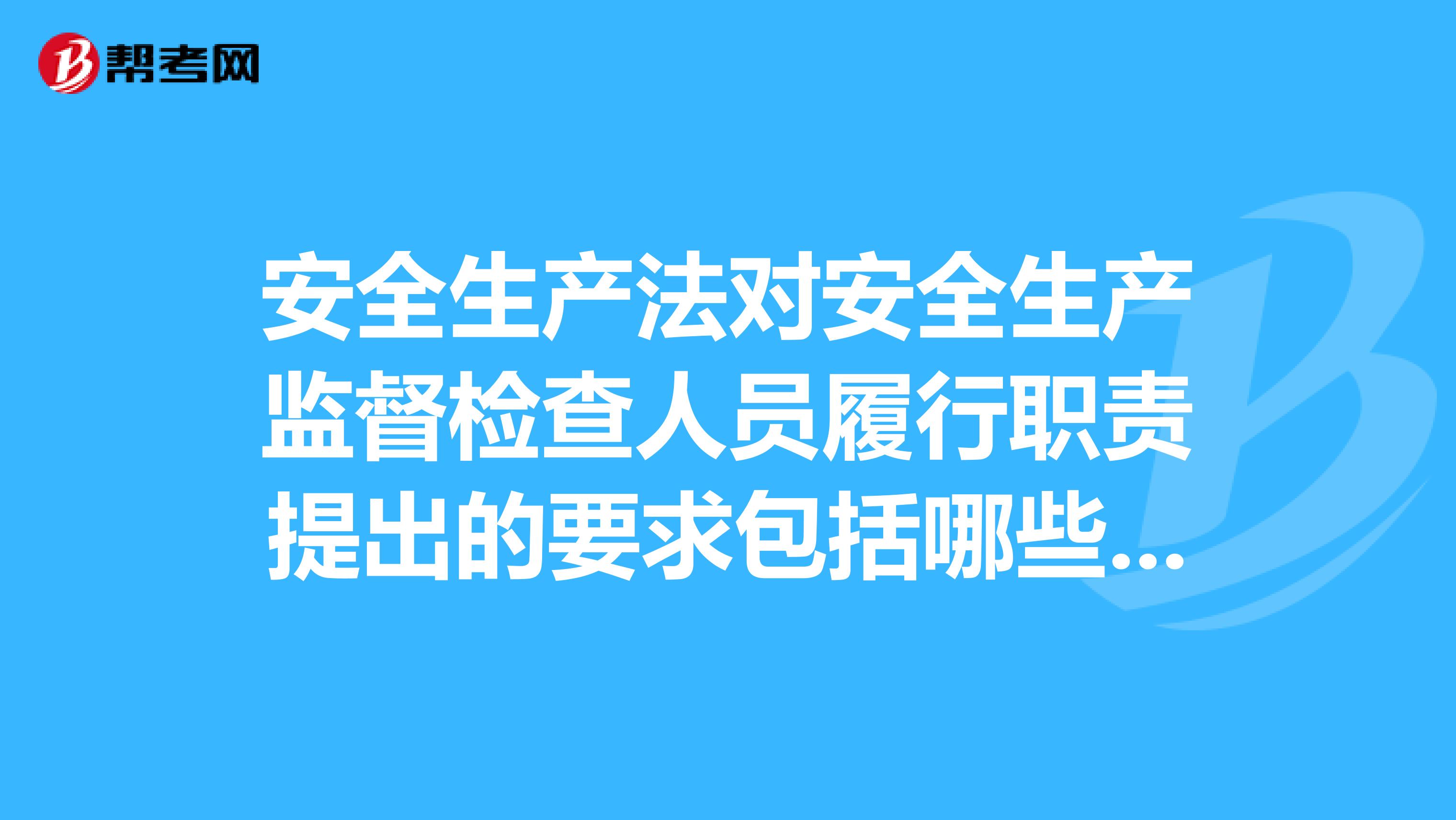 安全生产法对安全生产监督检查人员履行职责提出的要求包括哪些内容呢？