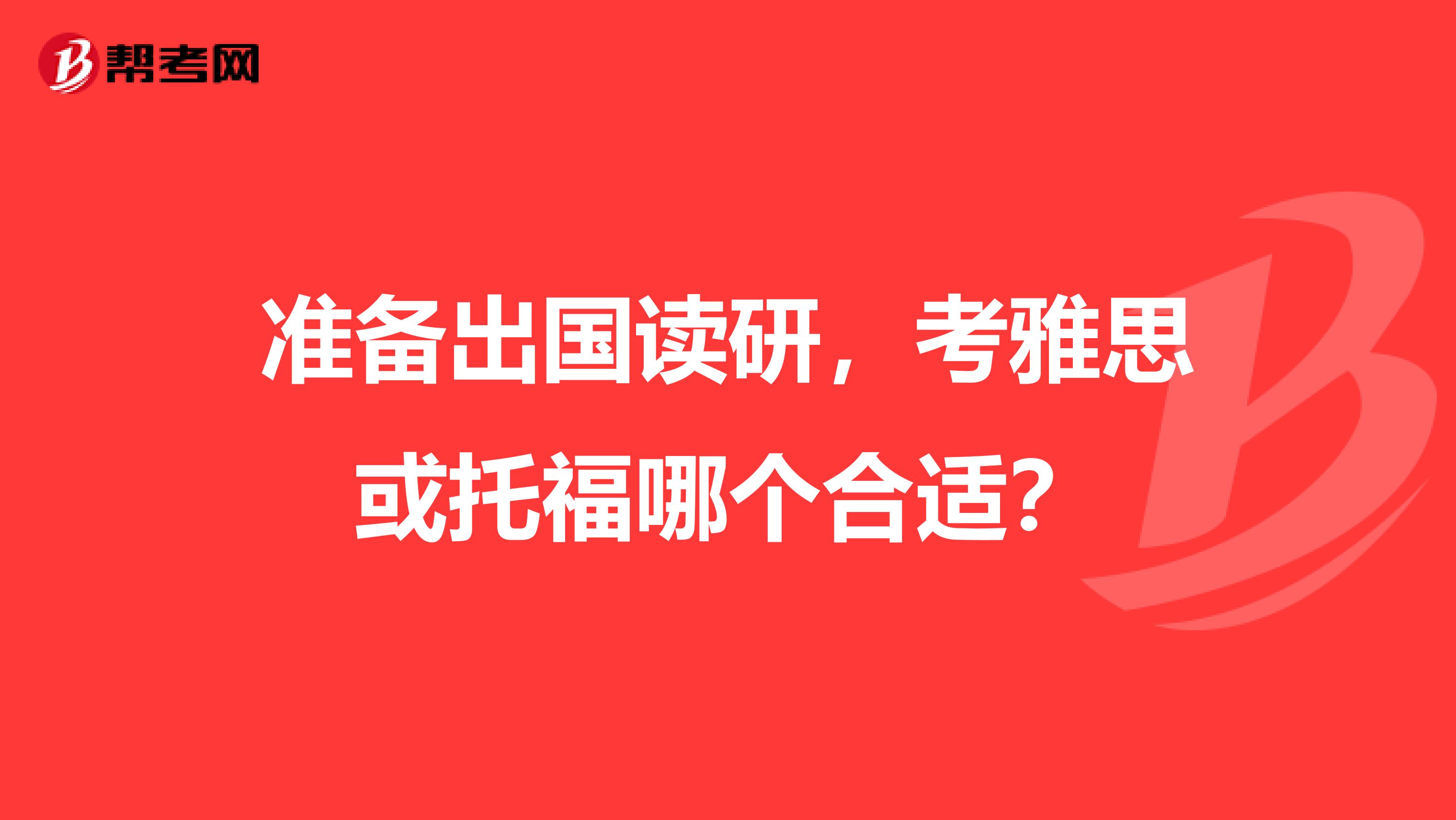 准备出国读研，考雅思或托福哪个合适？