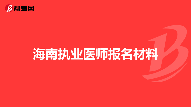 海南执业医师报名材料