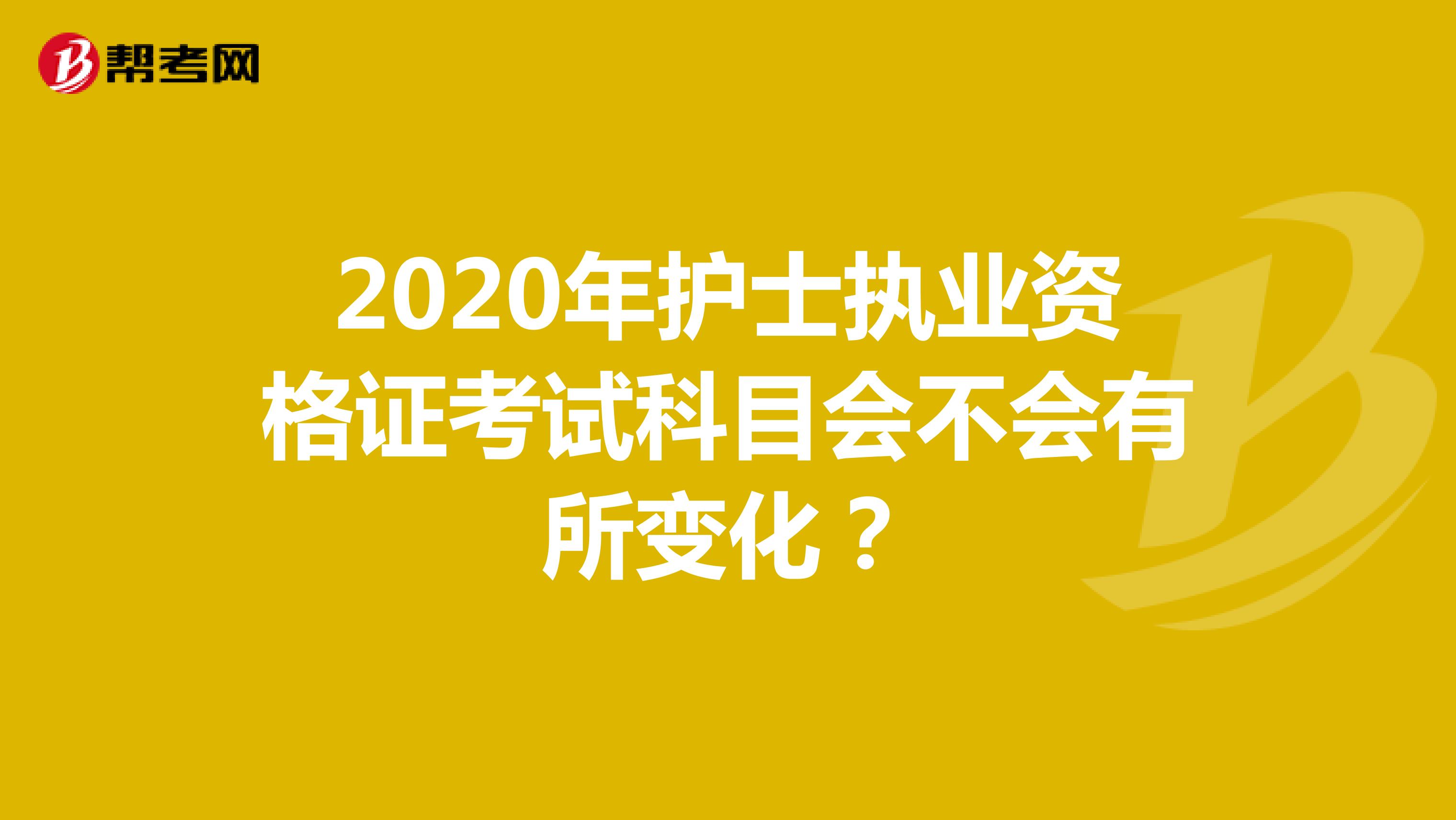 2020年护士执业资格证考试科目会不会有所变化？