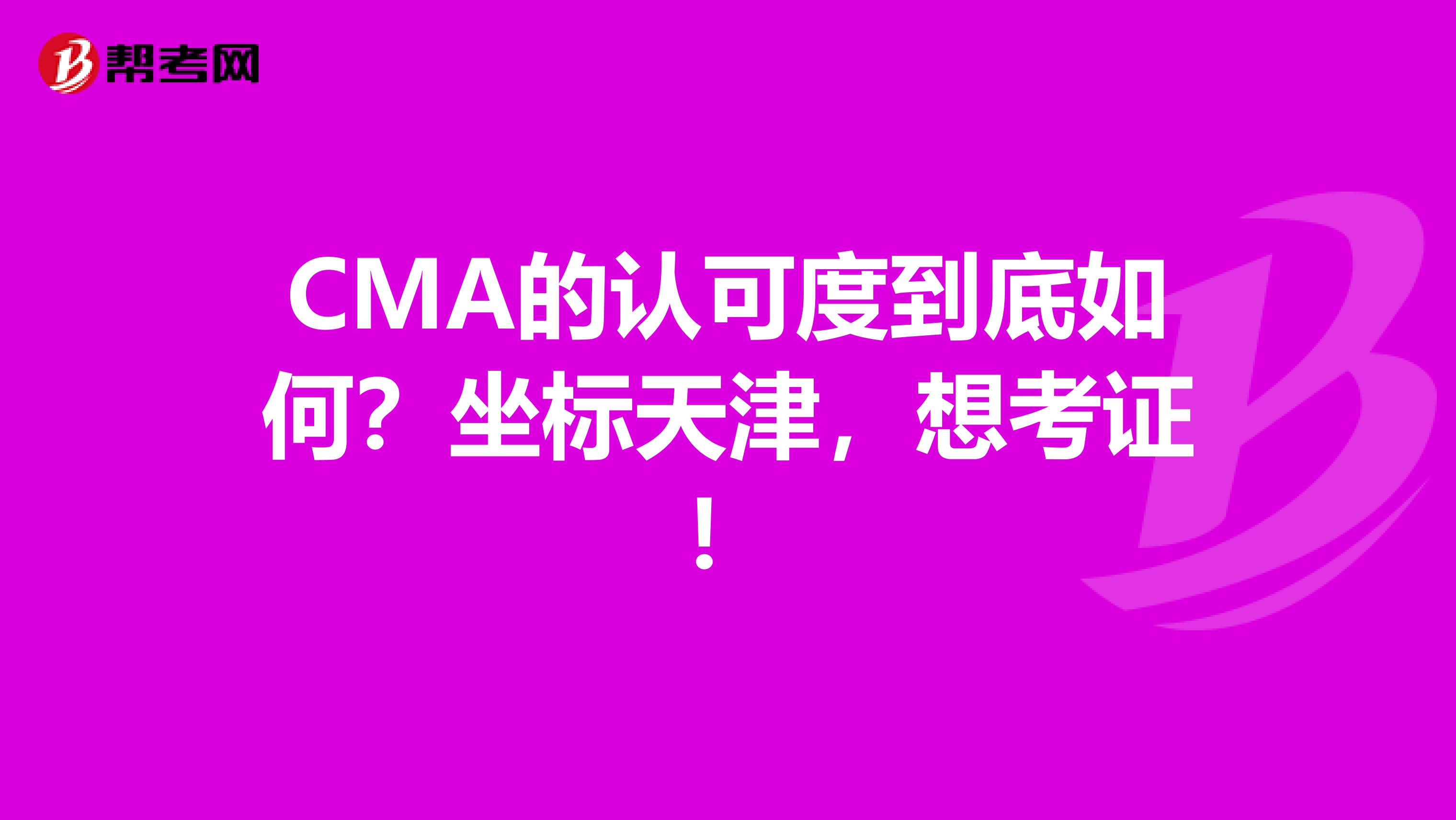 CMA的认可度到底如何？坐标天津，想考证！