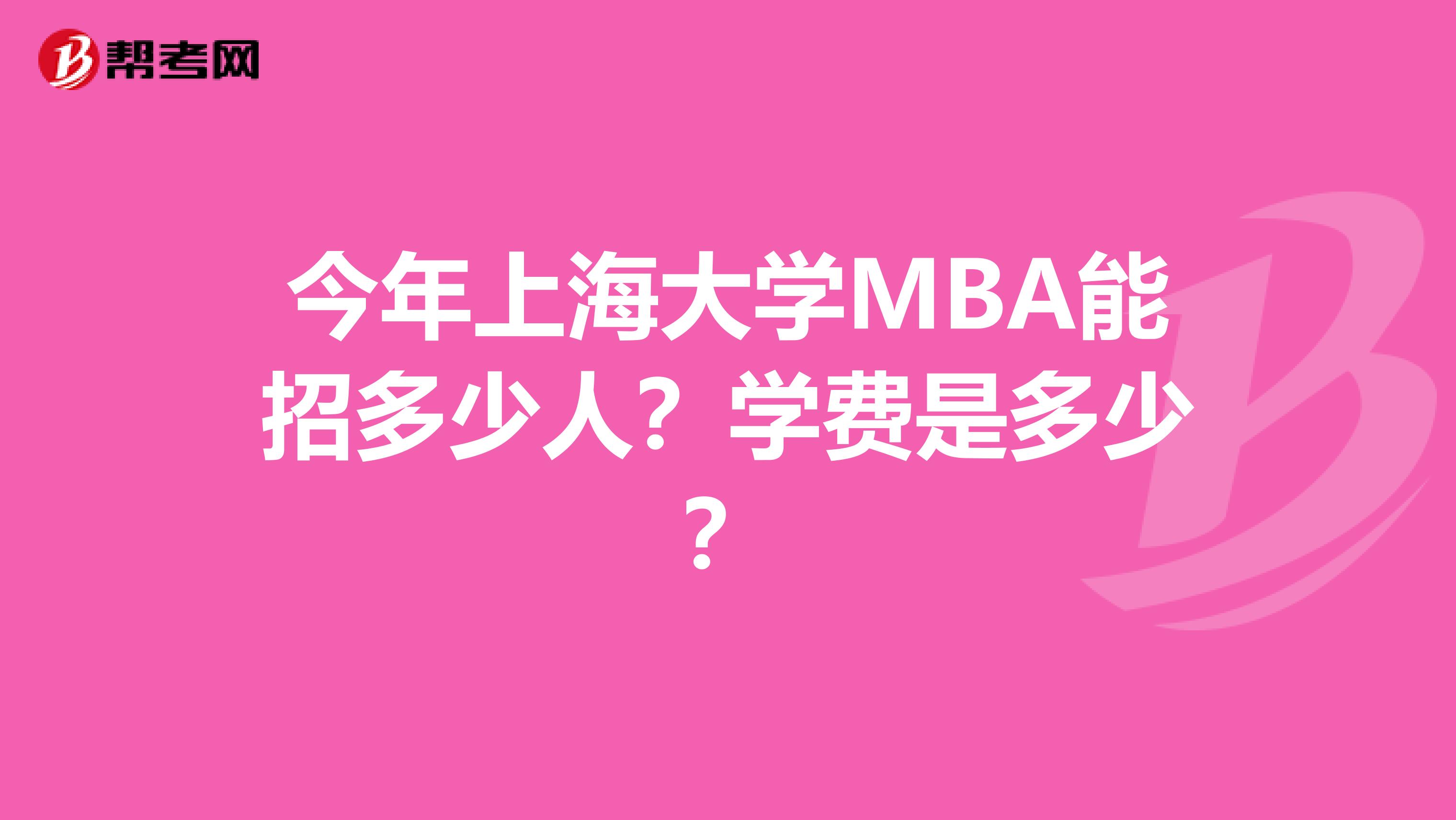 今年上海大学MBA能招多少人？学费是多少？