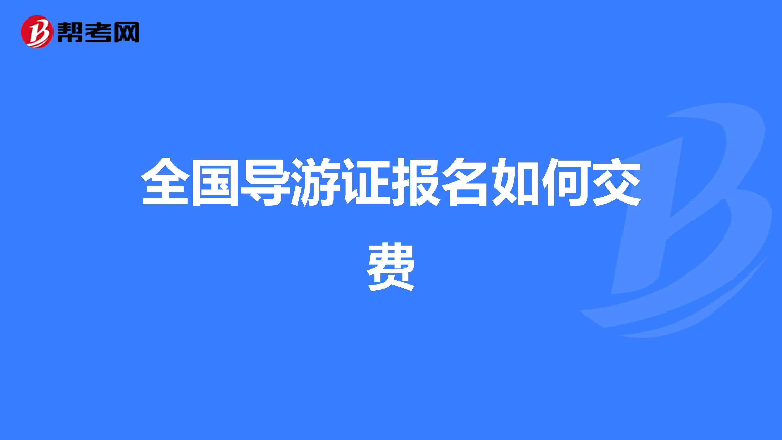 全国导游证报名如何交费