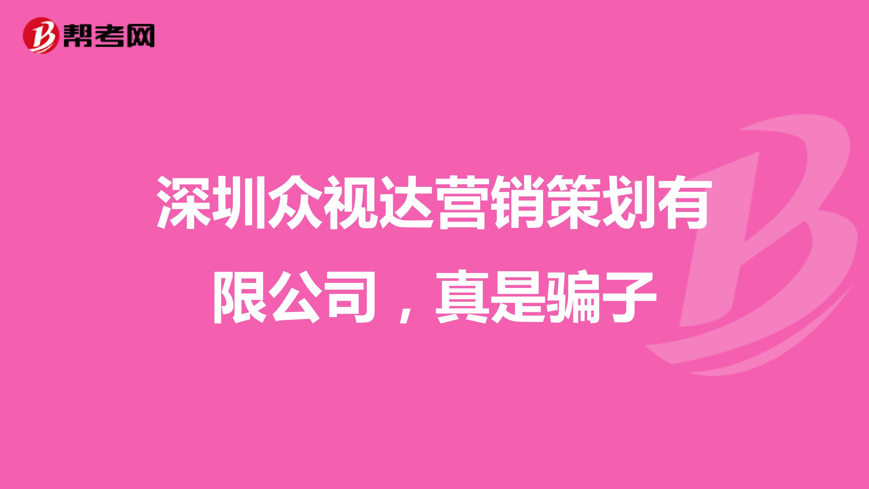 深圳众视达营销策划有限公司，真是骗子