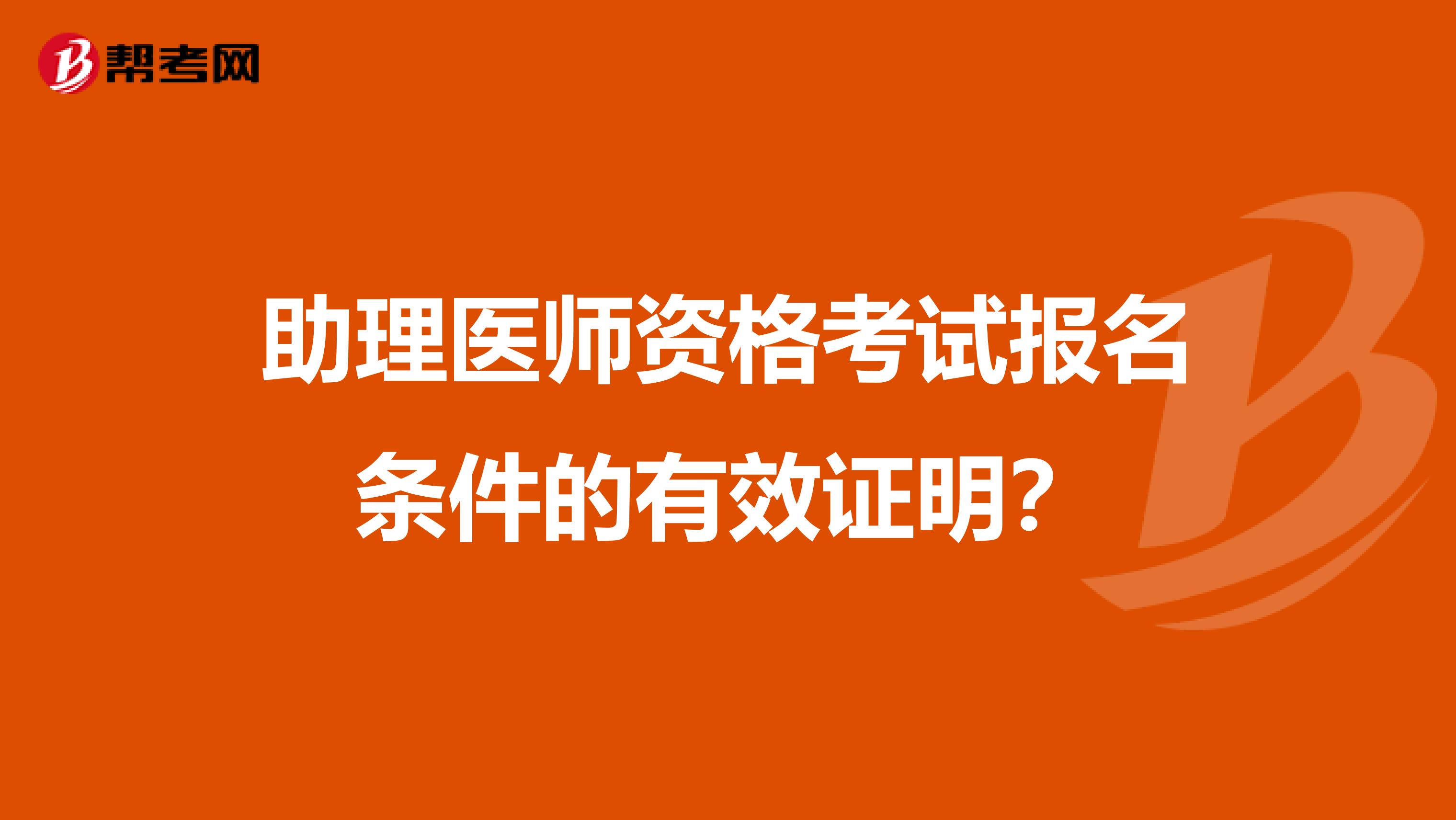 助理医师资格考试报名条件的有效证明？