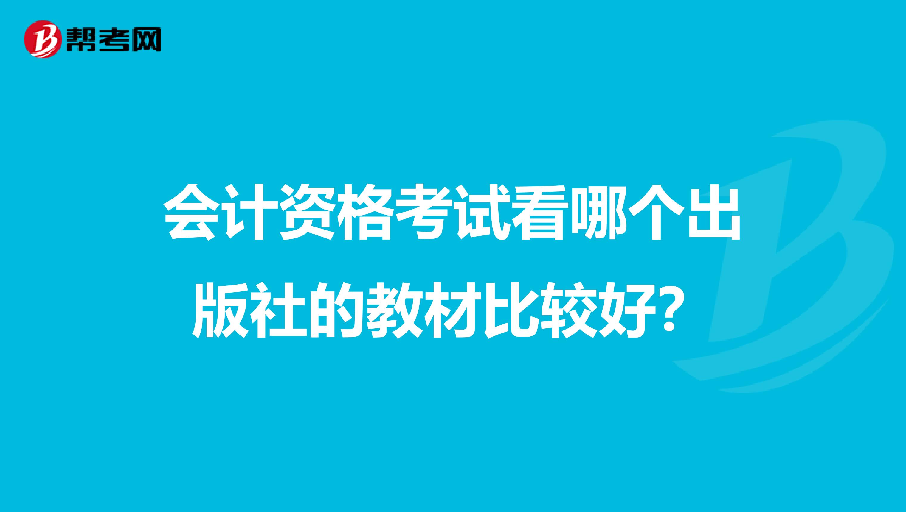 会计资格考试看哪个出版社的教材比较好？
