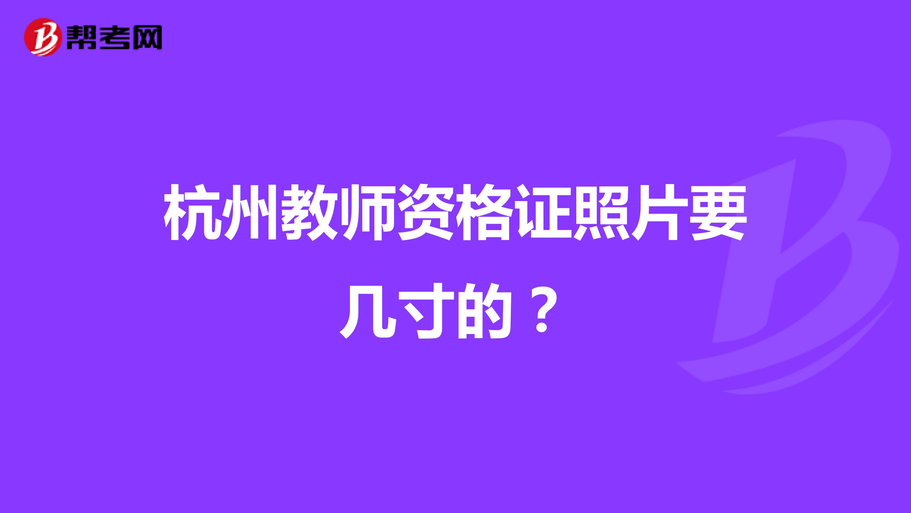 杭州教师资格证照片要几寸的？