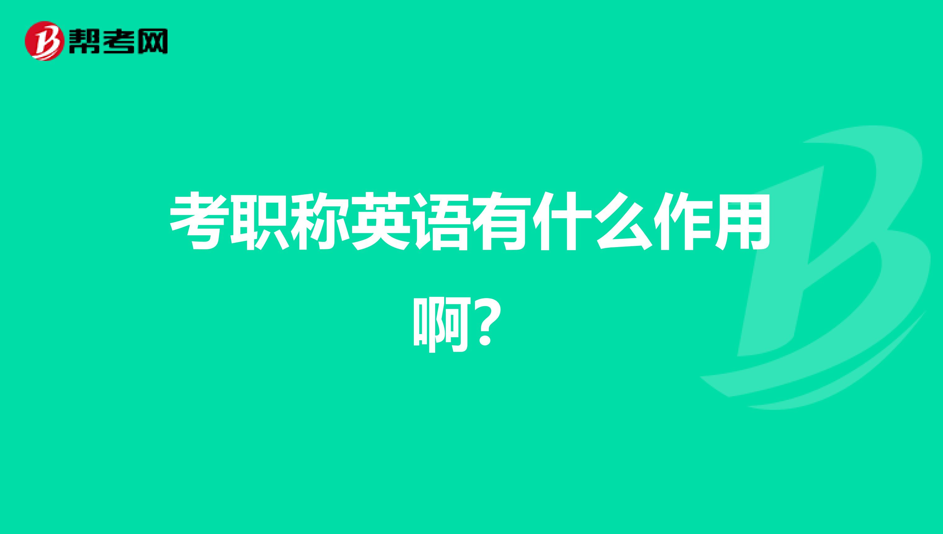 考职称英语有什么作用啊?